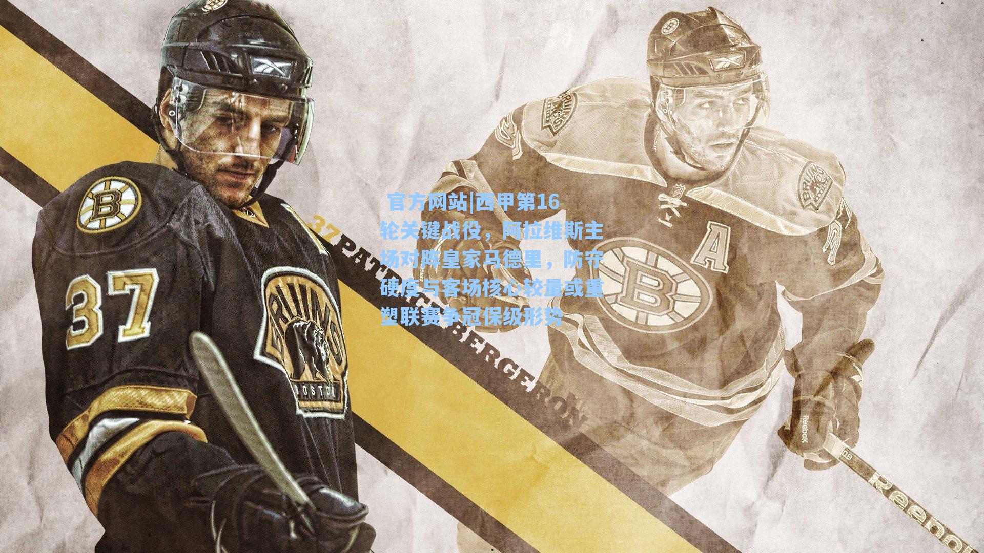  官方网站|西甲第16轮关键战役，阿拉维斯主场对阵皇家马德里，防守硬度与客场核心较量或重塑联赛争冠保级形势