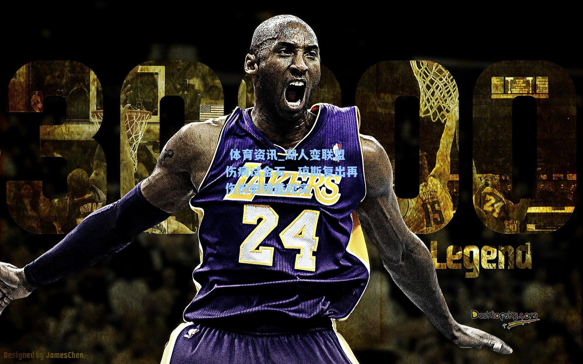  体育资讯_湖人变联盟伤病试金石，琼斯复出再伤折射残酷现实