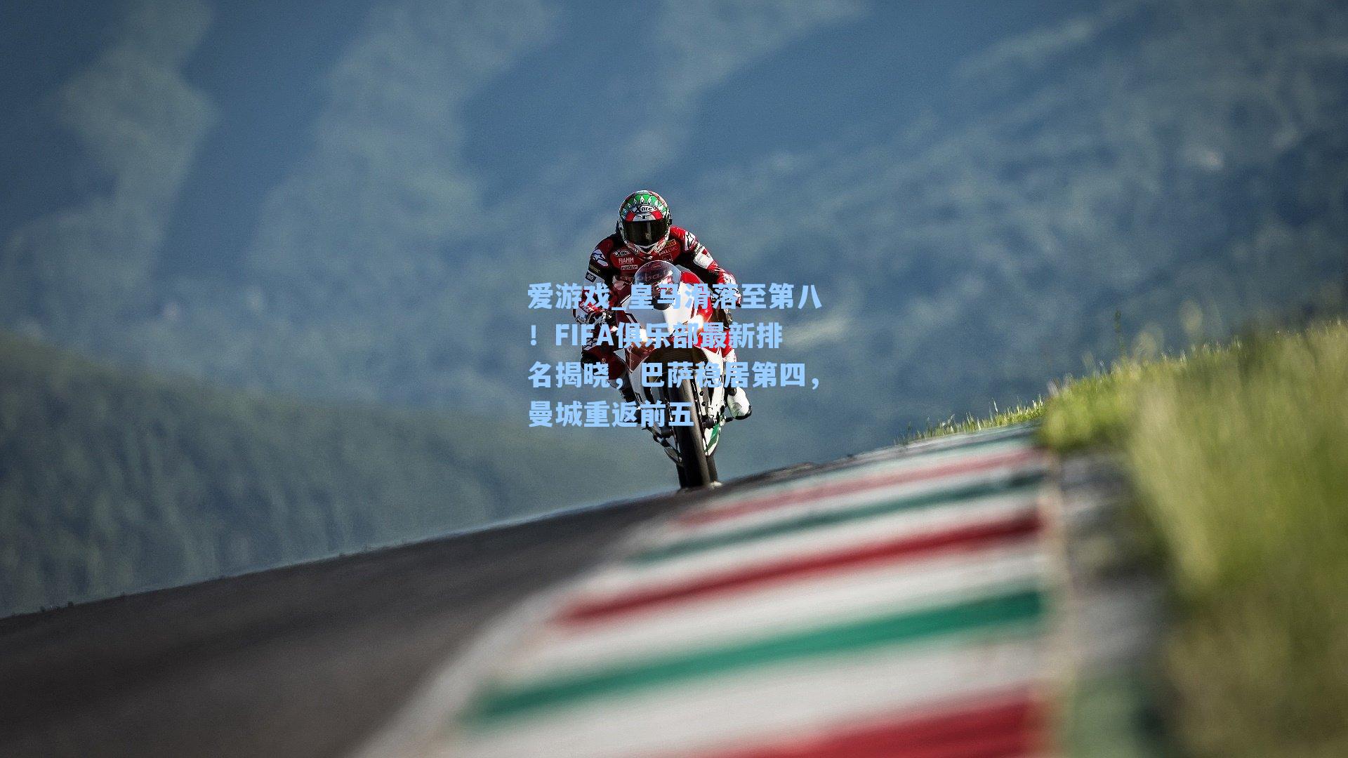 爱游戏_皇马滑落至第八！FIFA俱乐部最新排名揭晓，巴萨稳居第四，曼城重返前五