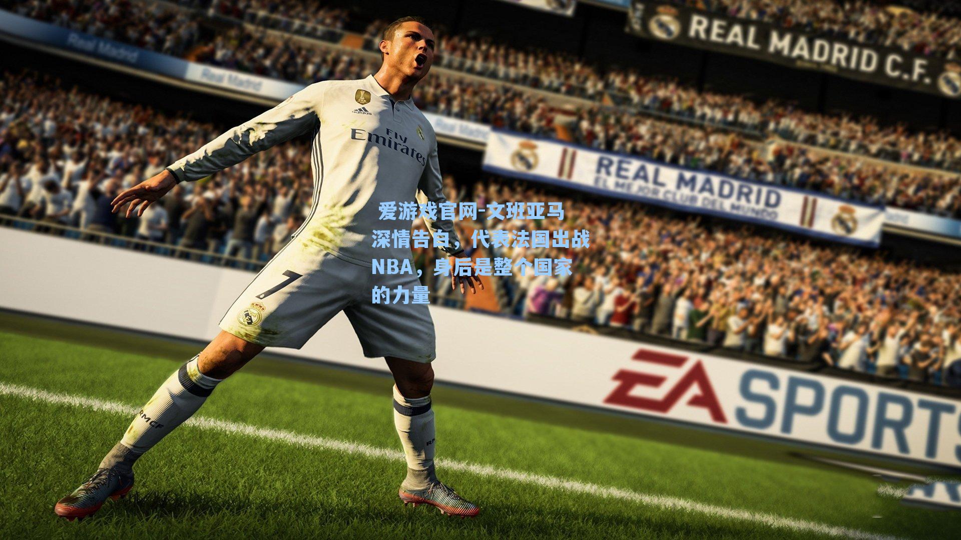 文班亚马深情告白,代表法国出战NBA,身后是整个国家的力量
