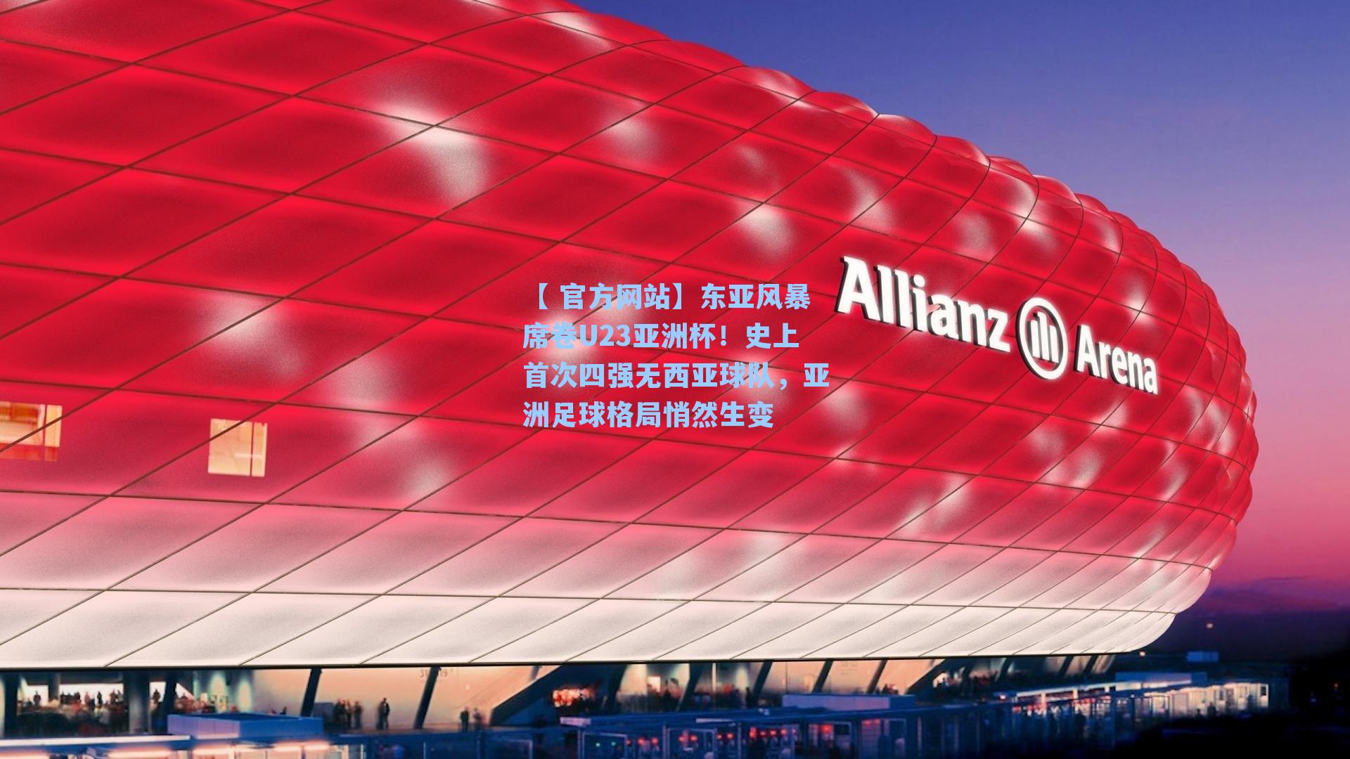 东亚风暴席卷U23亚洲杯！史上首次四强无西亚球队，亚洲足球格局悄然生变