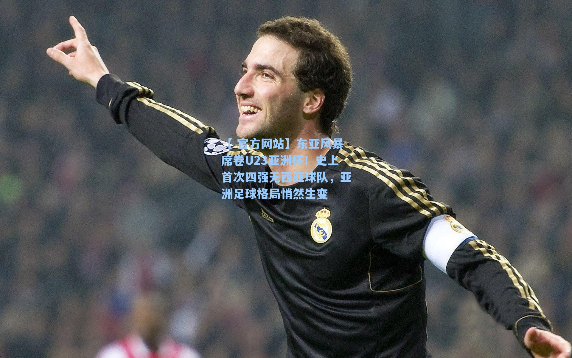 东亚风暴席卷U23亚洲杯！史上首次四强无西亚球队，亚洲足球格局悄然生变