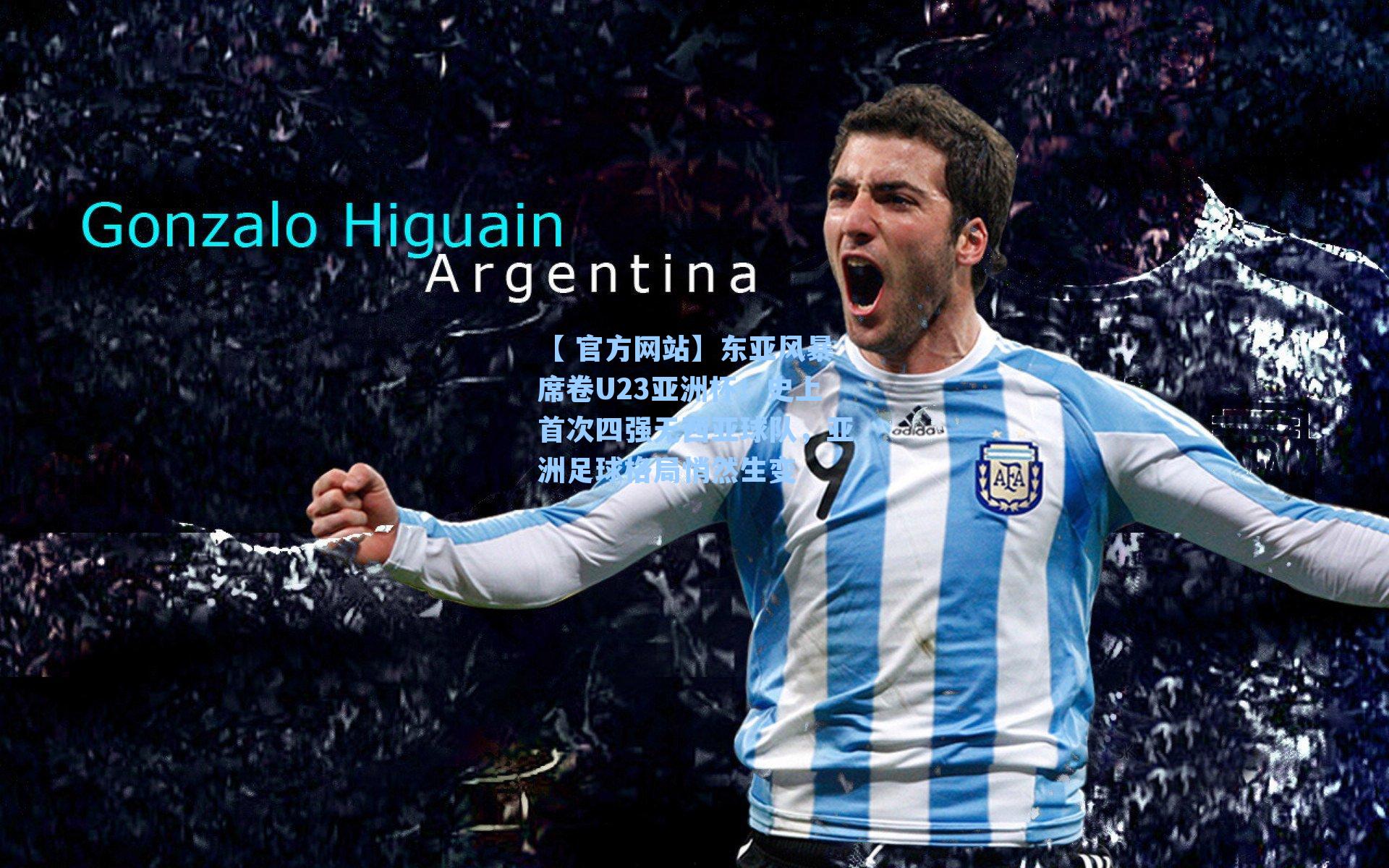 东亚风暴席卷U23亚洲杯！史上首次四强无西亚球队，亚洲足球格局悄然生变