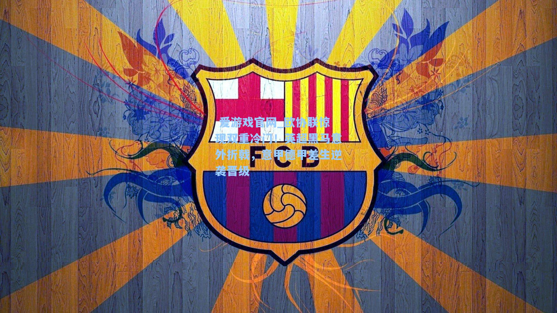 欧协联惊现双重冷门!英超黑马意外折戟,意甲德甲差生逆袭晋级