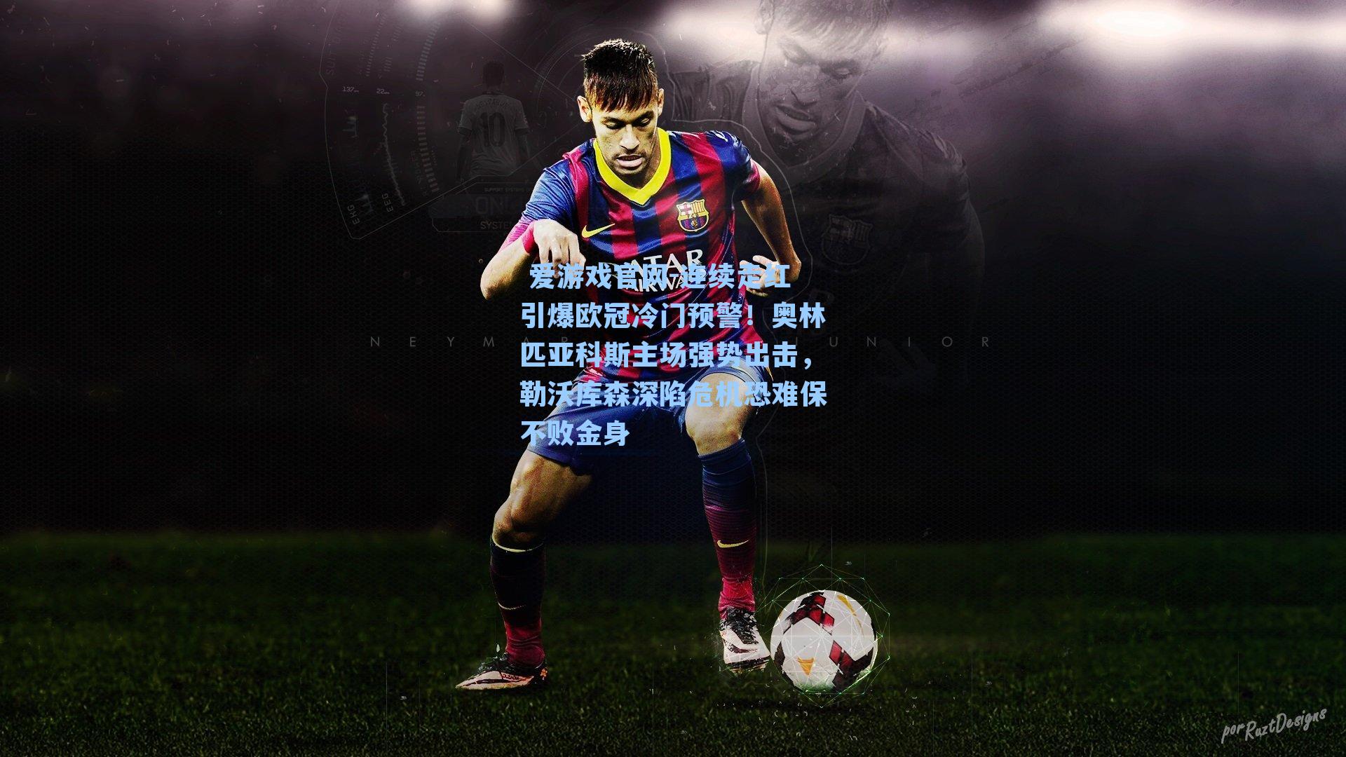 连续走红引爆欧冠冷门预警！奥林匹亚科斯主场强势出击，勒沃库森深陷危机恐难保不败金身