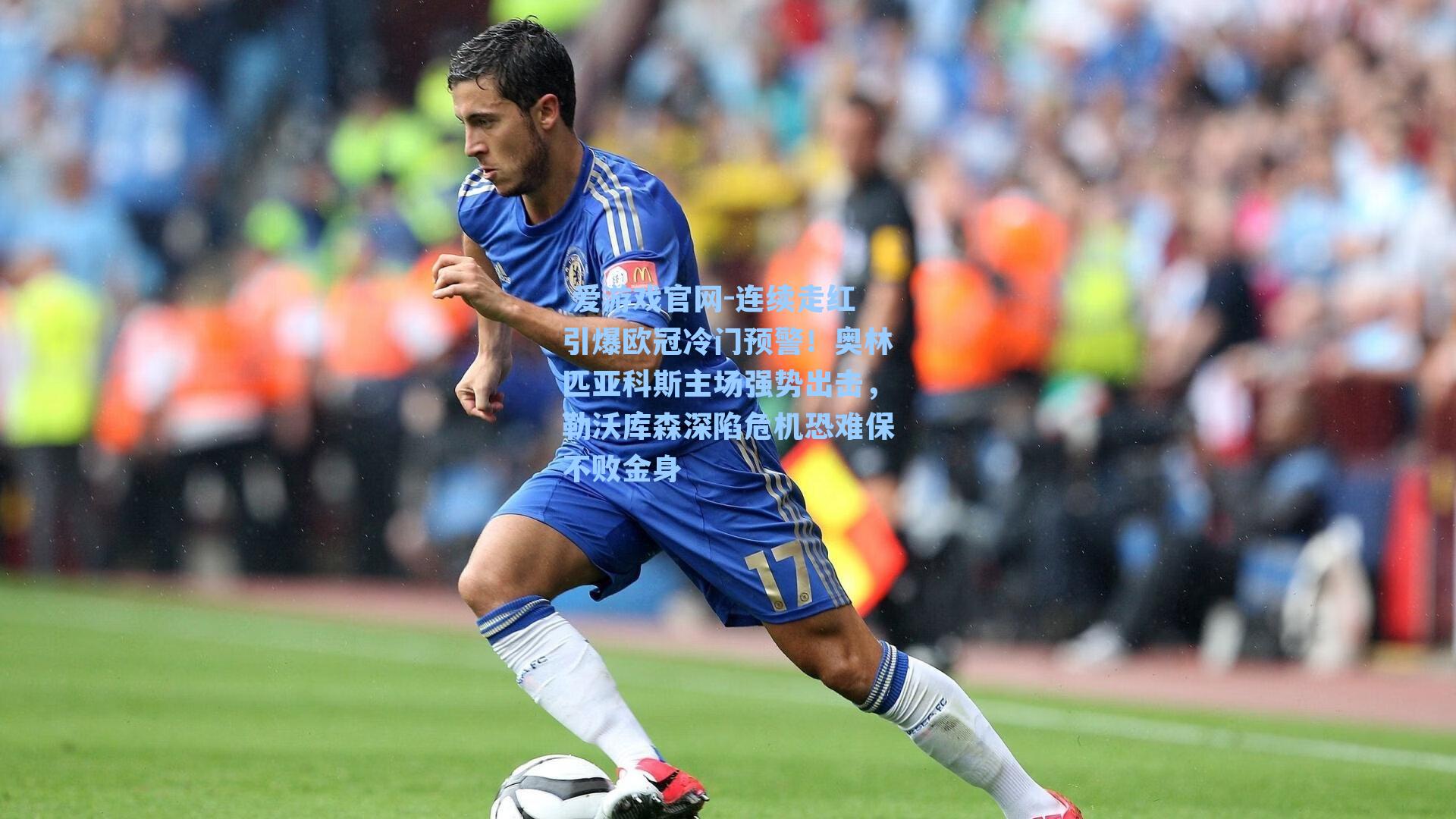 连续走红引爆欧冠冷门预警！奥林匹亚科斯主场强势出击，勒沃库森深陷危机恐难保不败金身