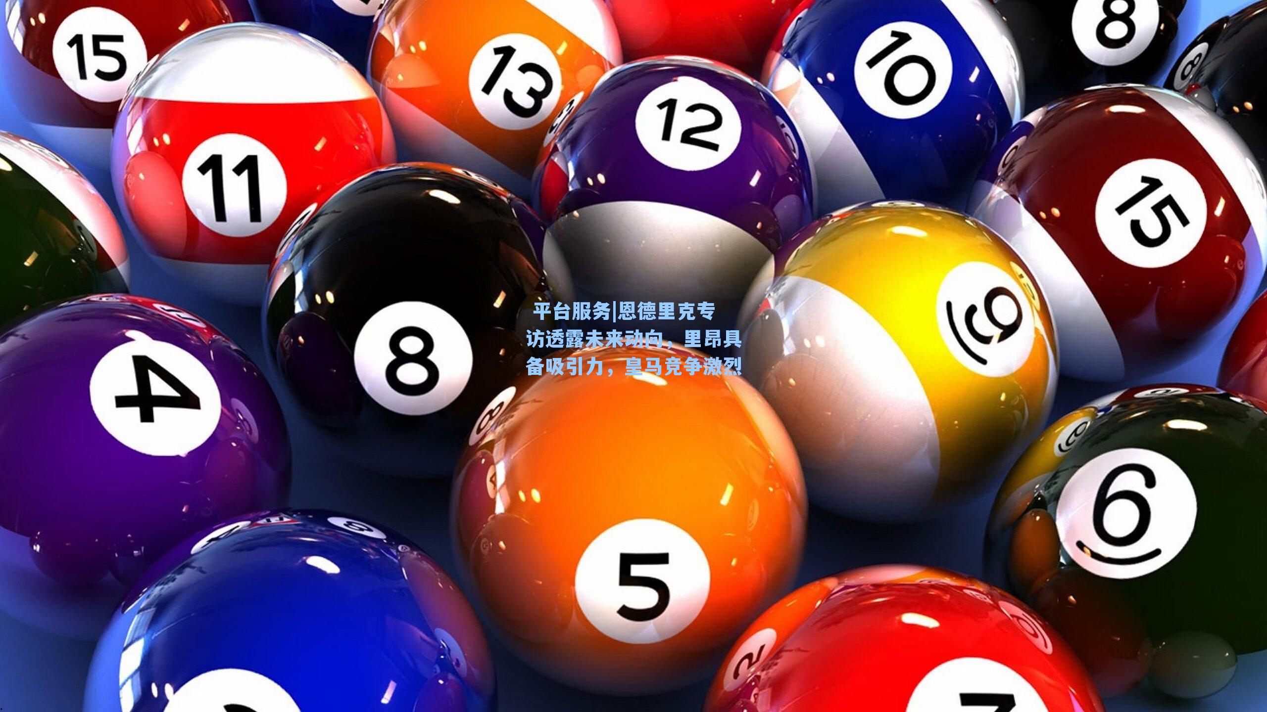  平台服务|恩德里克专访透露未来动向，里昂具备吸引力，皇马竞争激烈