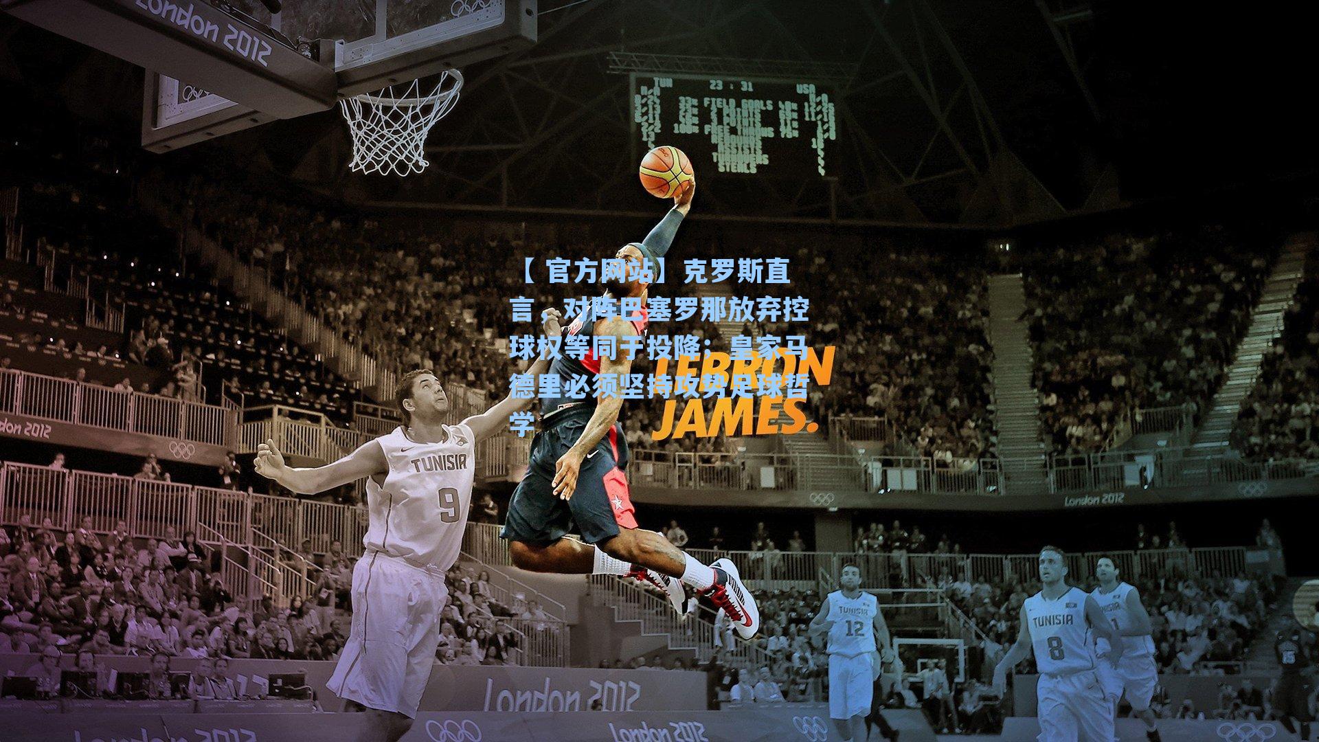 克罗斯直言,对阵巴塞罗那放弃控球权等同于投降;皇家马德里必须坚持攻势足球哲学