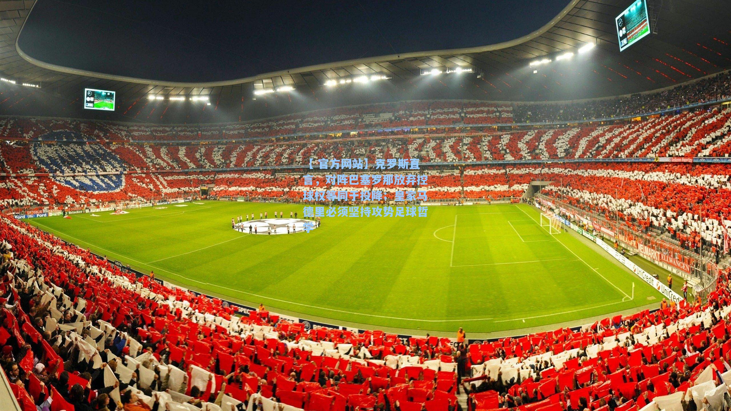 克罗斯直言,对阵巴塞罗那放弃控球权等同于投降;皇家马德里必须坚持攻势足球哲学