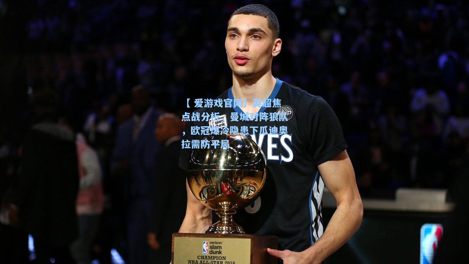 英超焦点战分析，曼城对阵狼队，欧冠爆冷隐患下瓜迪奥拉需防平局