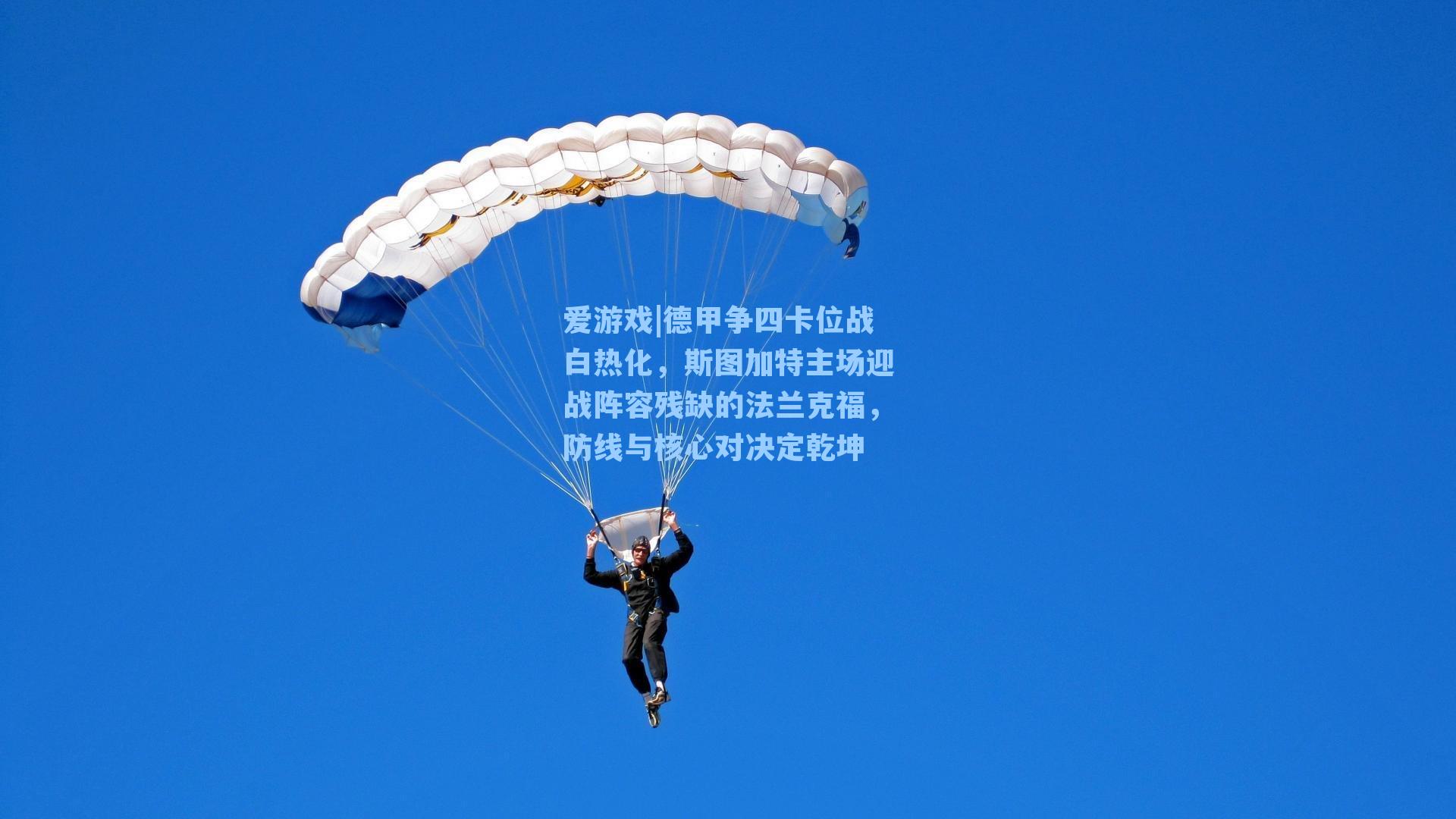 爱游戏|德甲争四卡位战白热化，斯图加特主场迎战阵容残缺的法兰克福，防线与核心对决定乾坤
