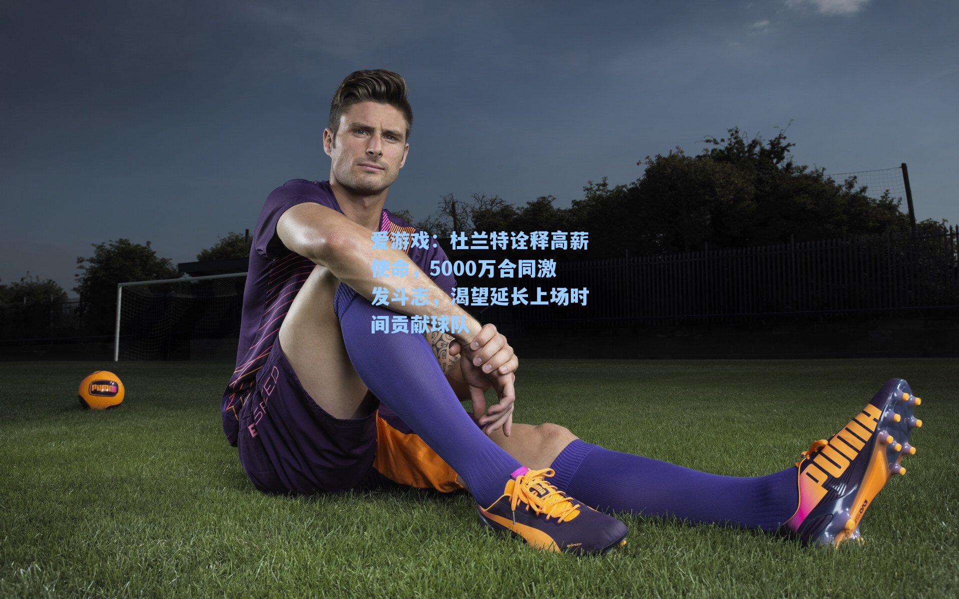 杜兰特诠释高薪使命,5000万合同激发斗志,渴望延长上场时间贡献球队