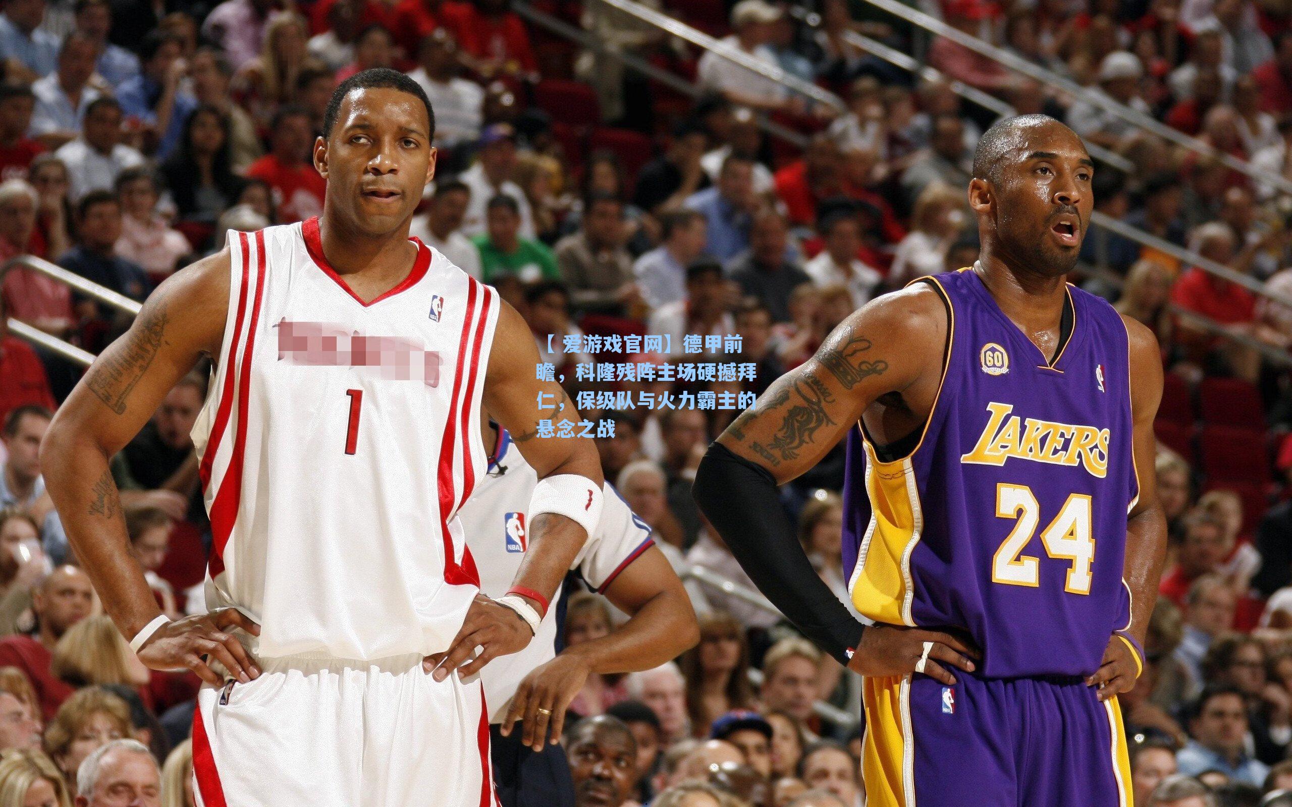 德甲前瞻，科隆残阵主场硬撼拜仁，保级队与火力霸主的悬念之战