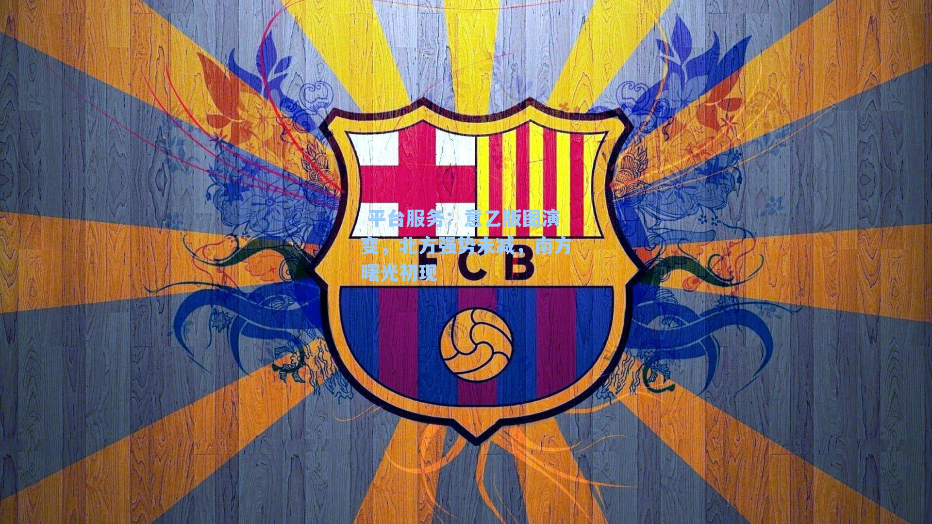 意乙版图演变，北方强势未减，南方曙光初现