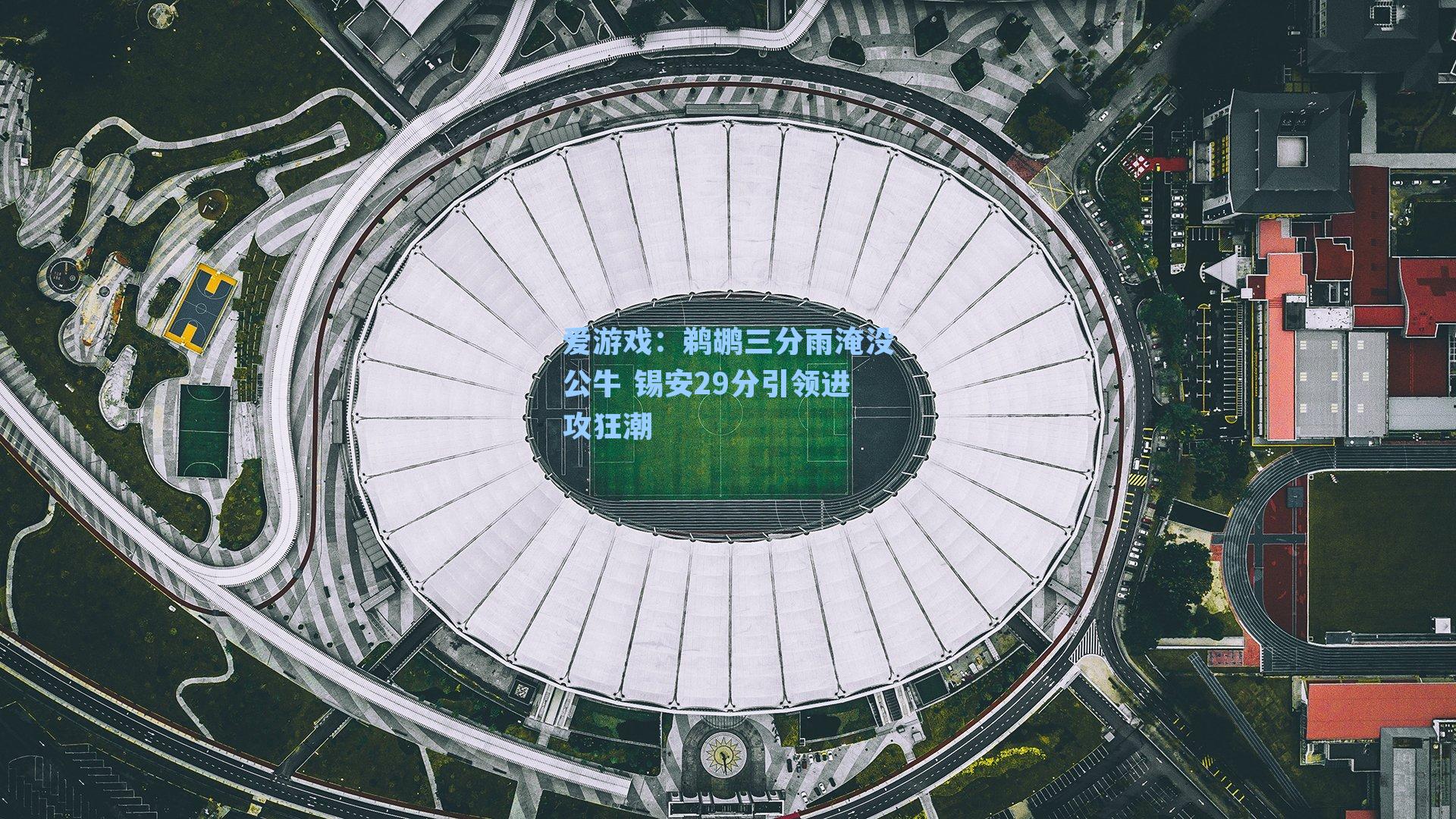 鹈鹕三分雨淹没公牛 锡安29分引领进攻狂潮