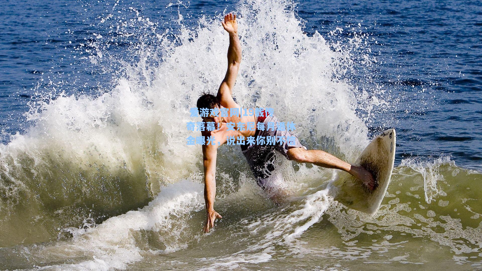 19载传奇落幕！安东尼每月退休金曝光，说出来你别不信