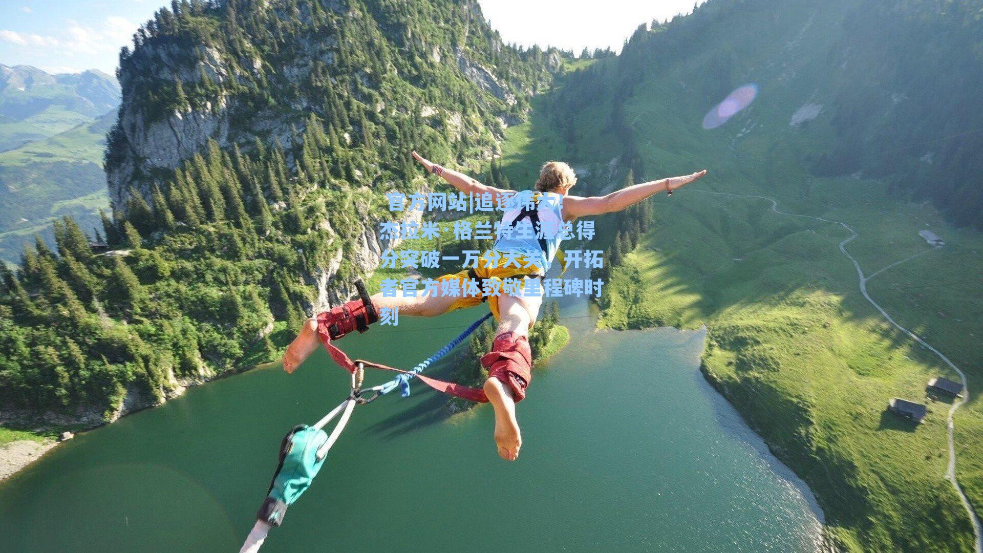 追逐伟大!杰拉米·格兰特生涯总得分突破一万分大关,开拓者官方媒体致敬里程碑时刻