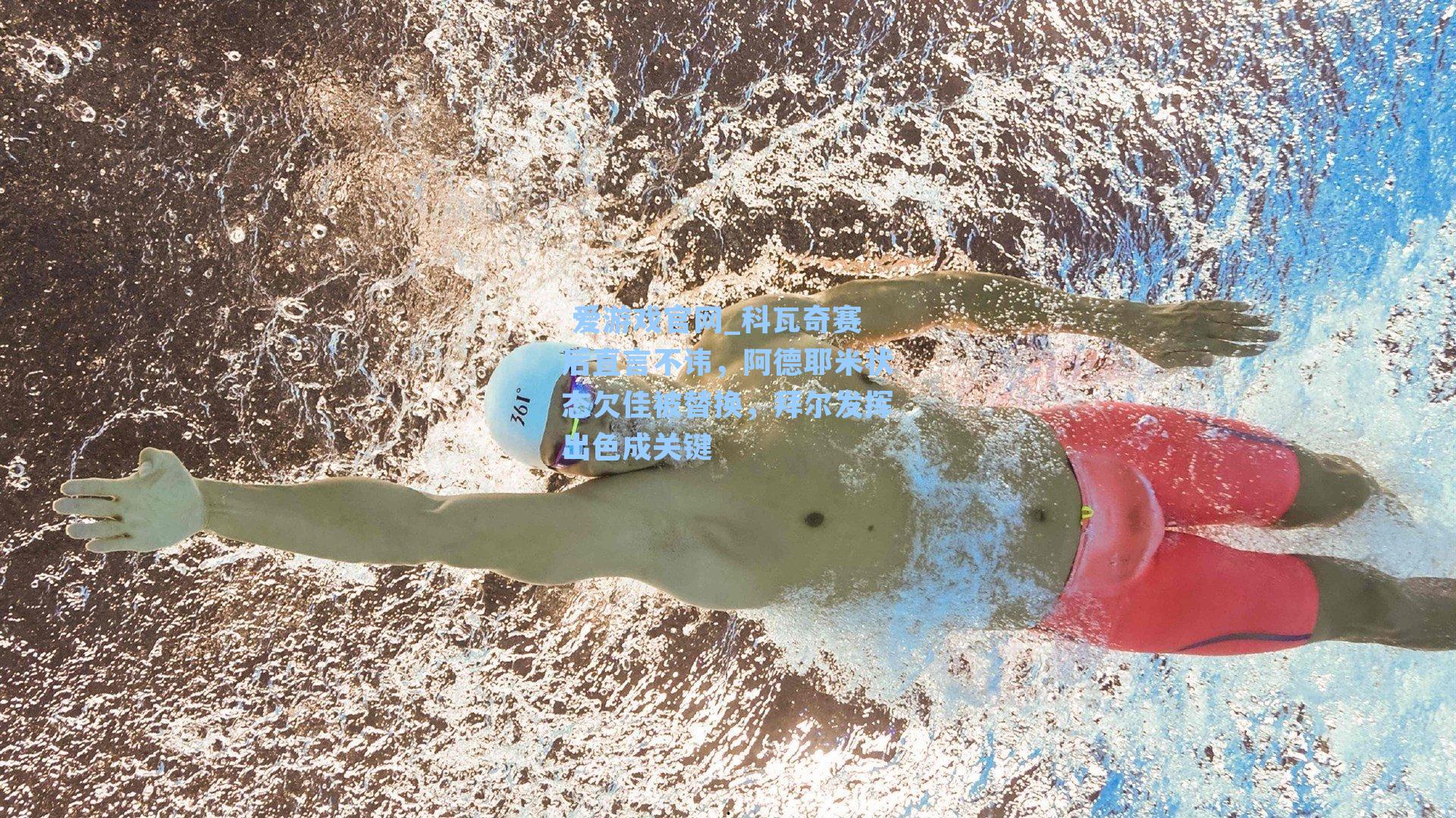  爱游戏官网_科瓦奇赛后直言不讳，阿德耶米状态欠佳被替换，拜尔发挥出色成关键