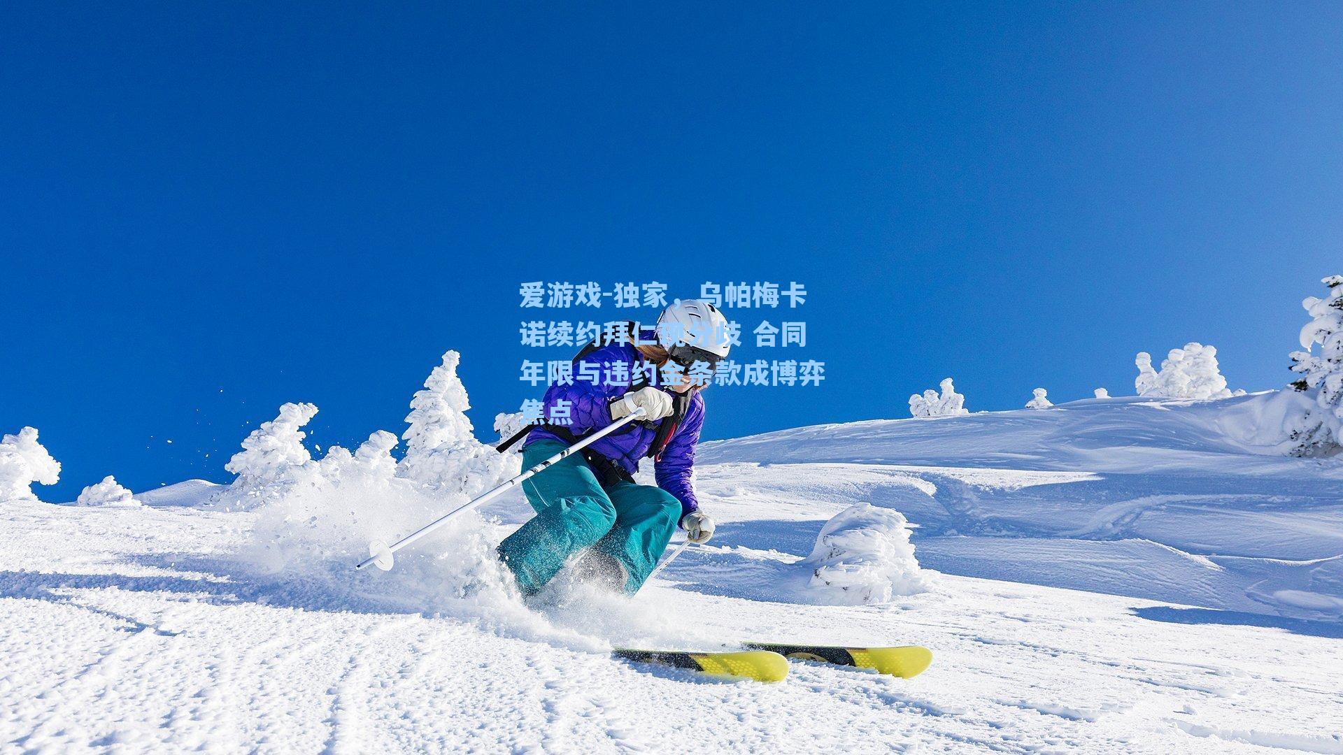 爱游戏-独家，乌帕梅卡诺续约拜仁现分歧 合同年限与违约金条款成博弈焦点