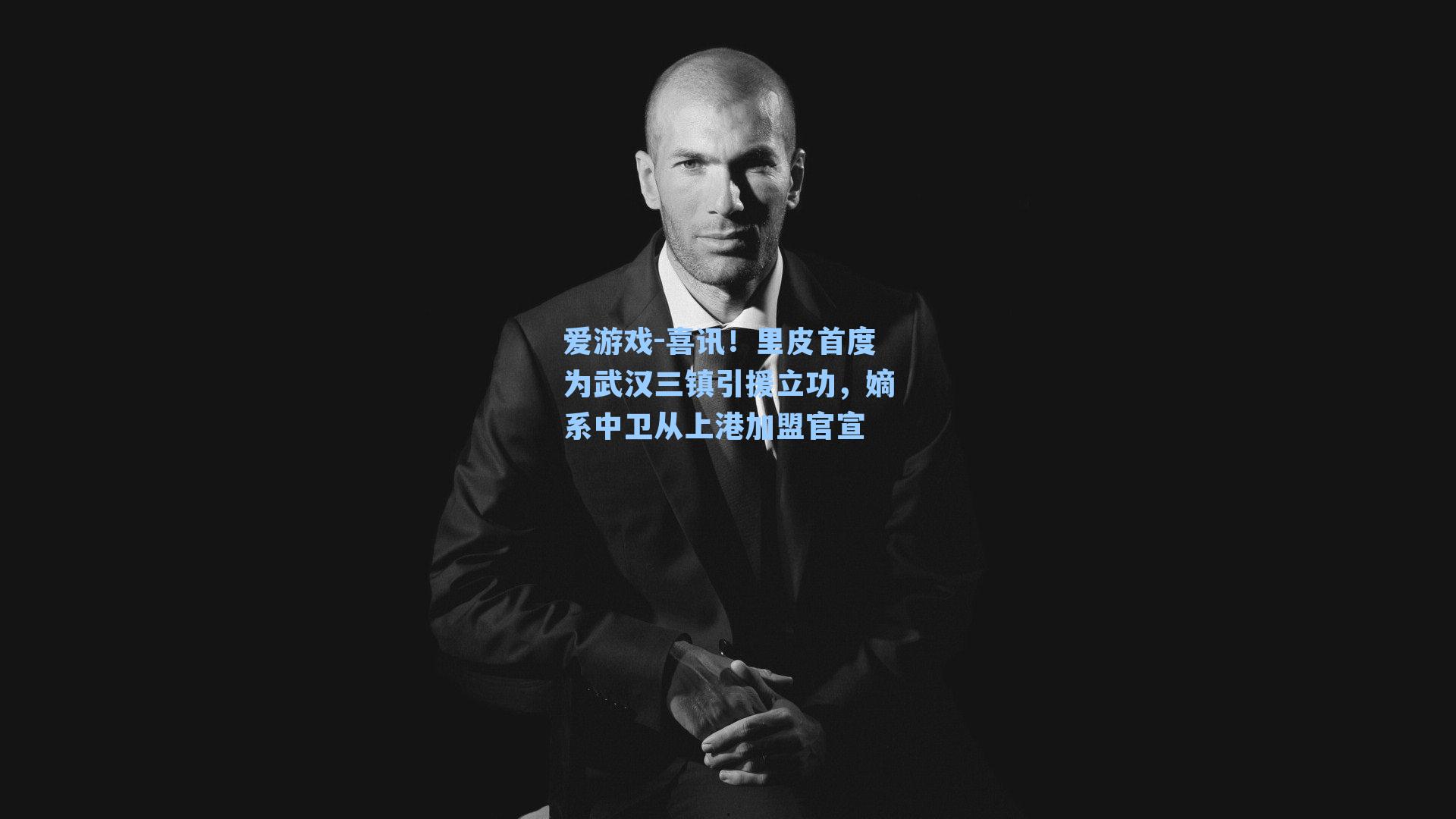 爱游戏-喜讯！里皮首度为武汉三镇引援立功，嫡系中卫从上港加盟官宣