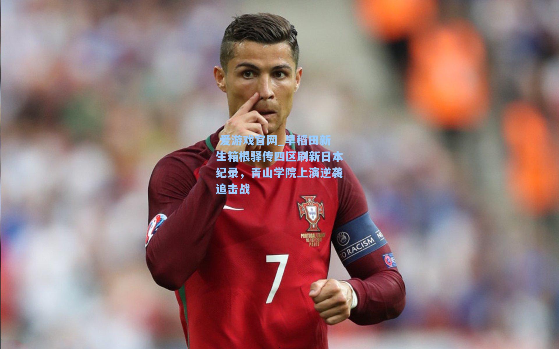 早稻田新生箱根驿传四区刷新日本纪录，青山学院上演逆袭追击战