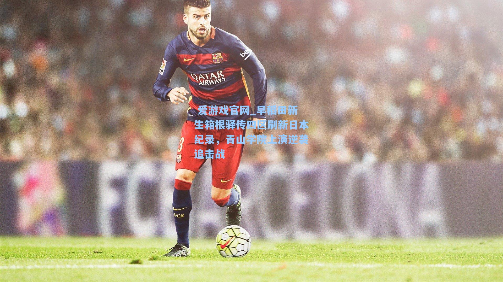 早稻田新生箱根驿传四区刷新日本纪录，青山学院上演逆袭追击战