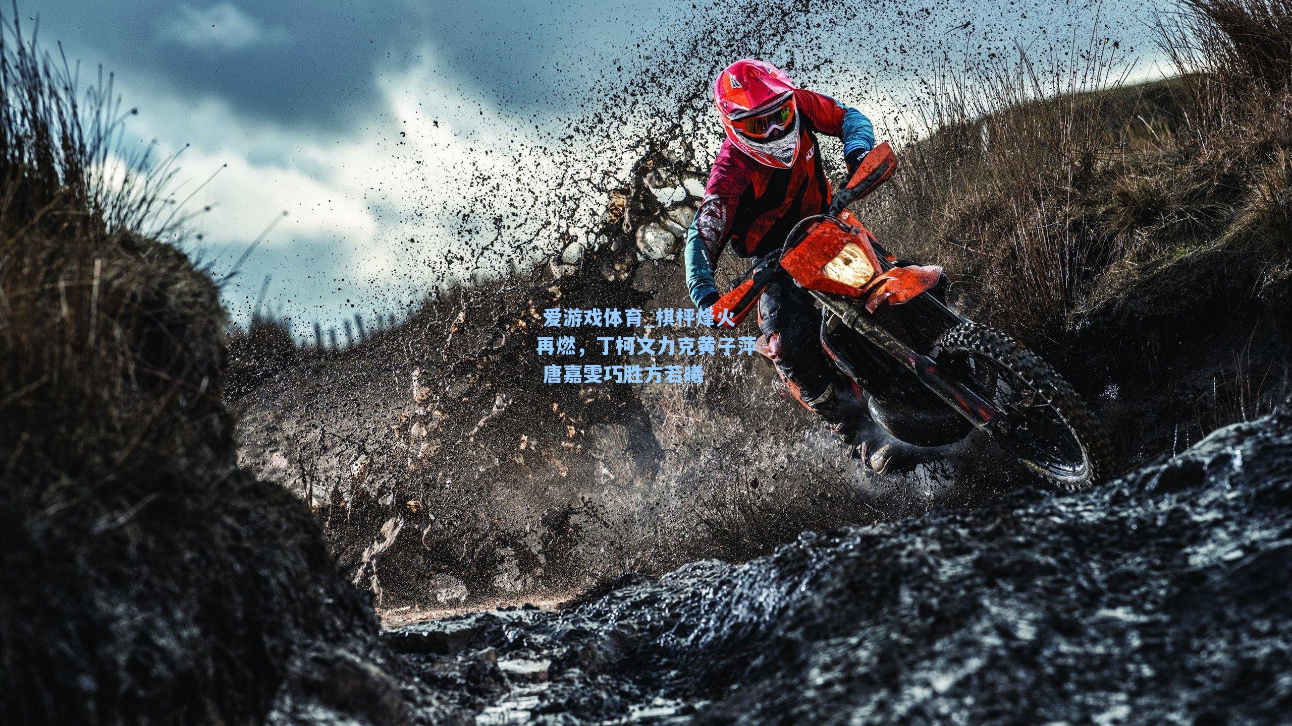 棋枰烽火再燃，丁柯文力克黄子萍 唐嘉雯巧胜方若曦