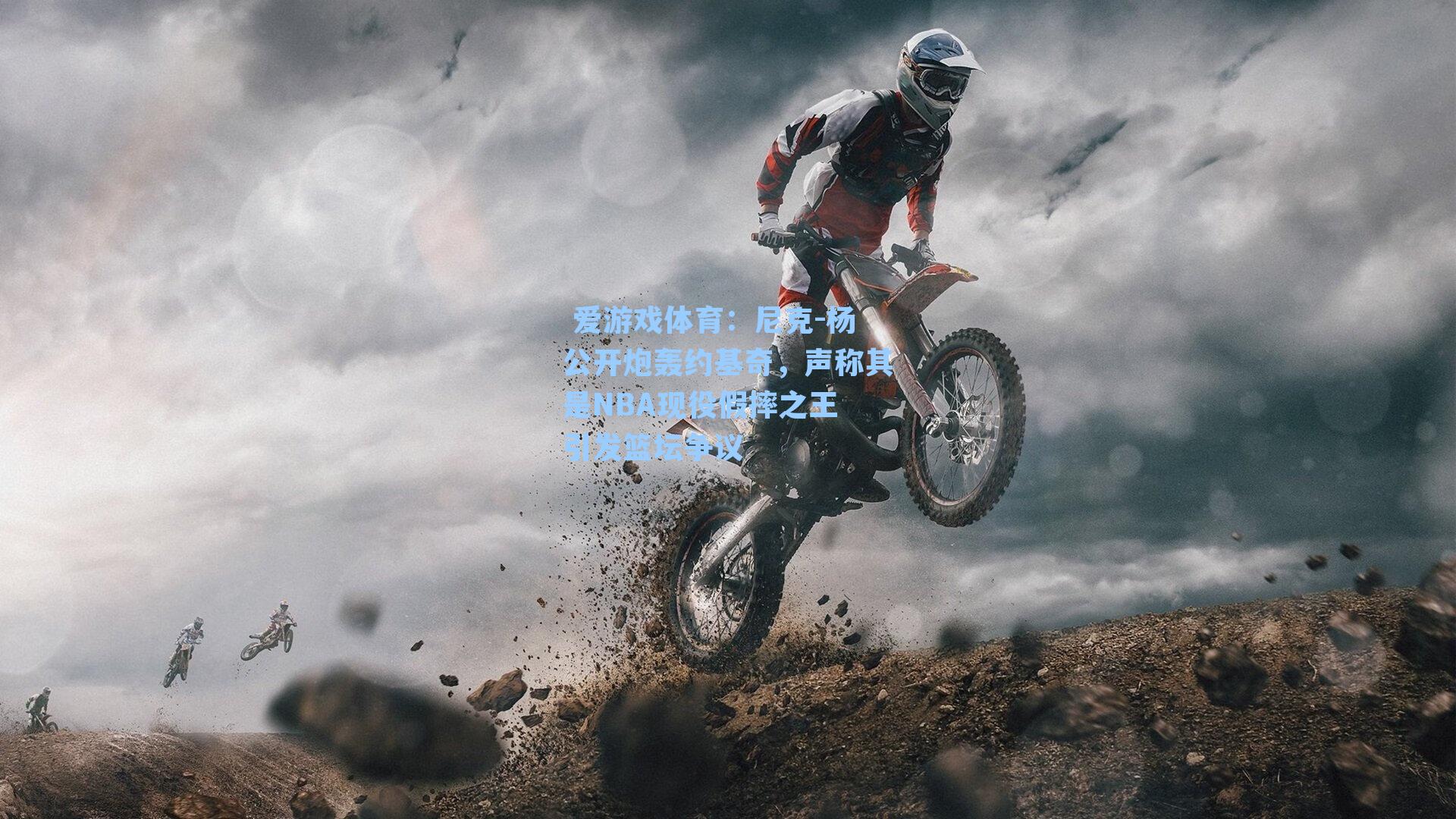 尼克-杨公开炮轰约基奇，声称其是NBA现役假摔之王 引发篮坛争议