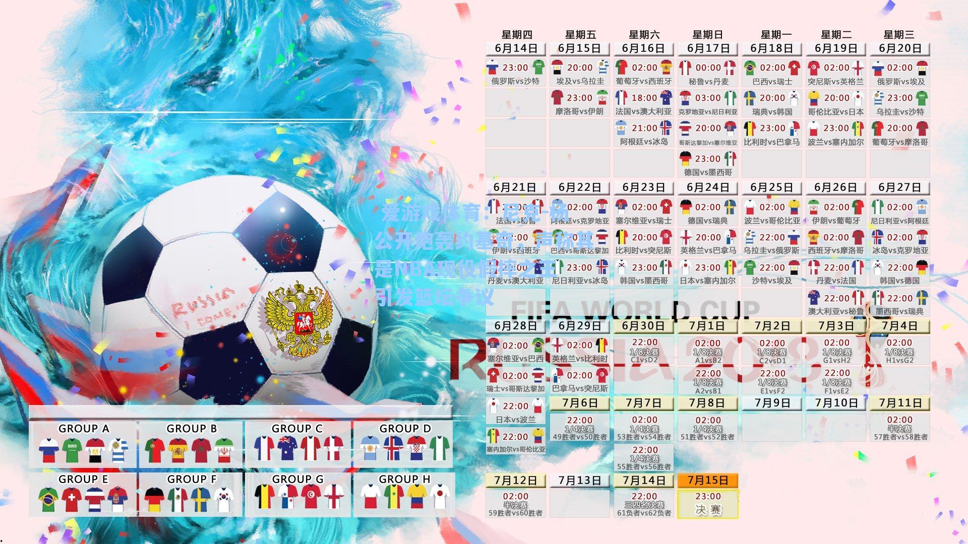 尼克-杨公开炮轰约基奇，声称其是NBA现役假摔之王 引发篮坛争议