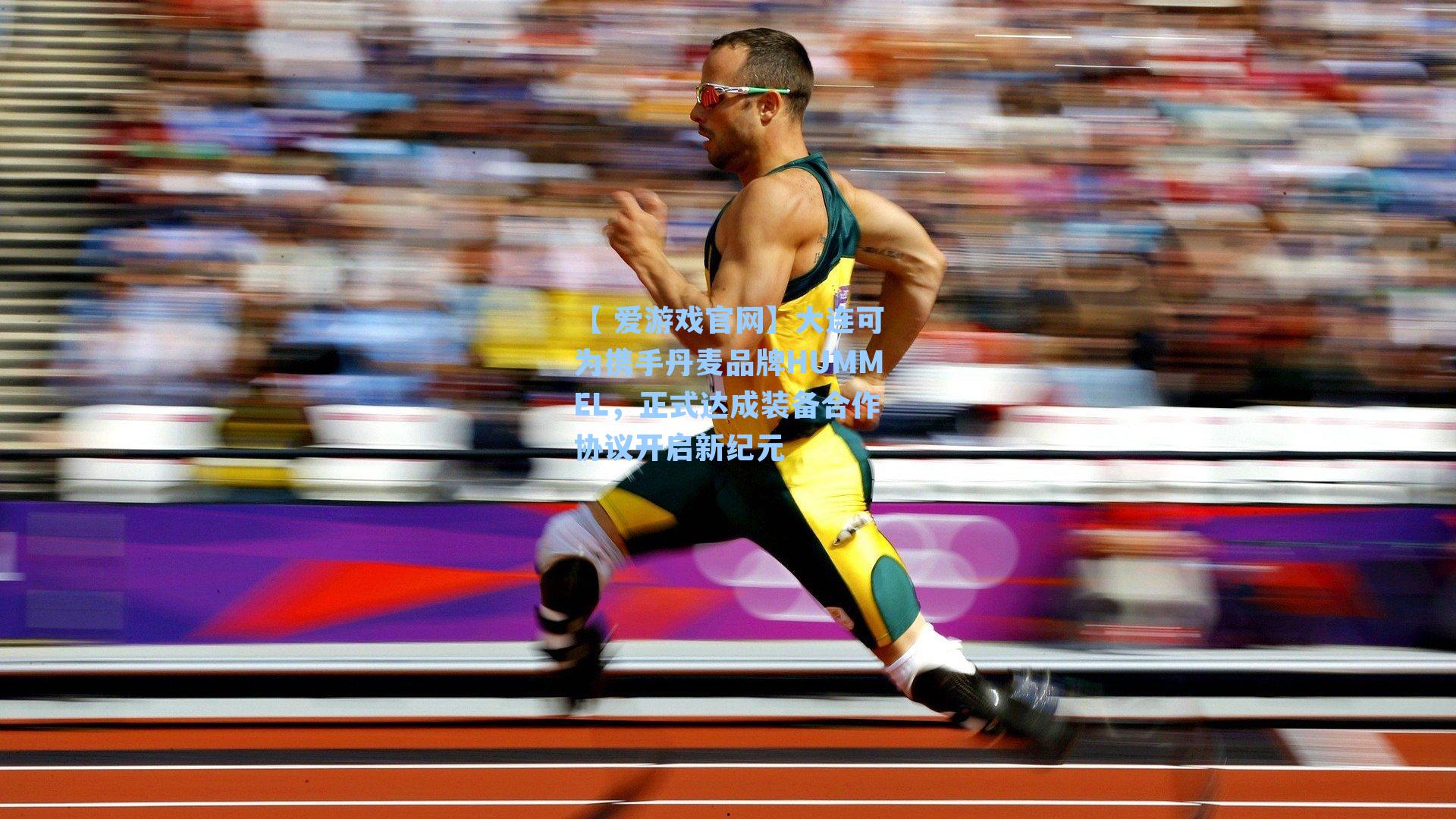 大连可为携手丹麦品牌HUMMEL,正式达成装备合作协议开启新纪元