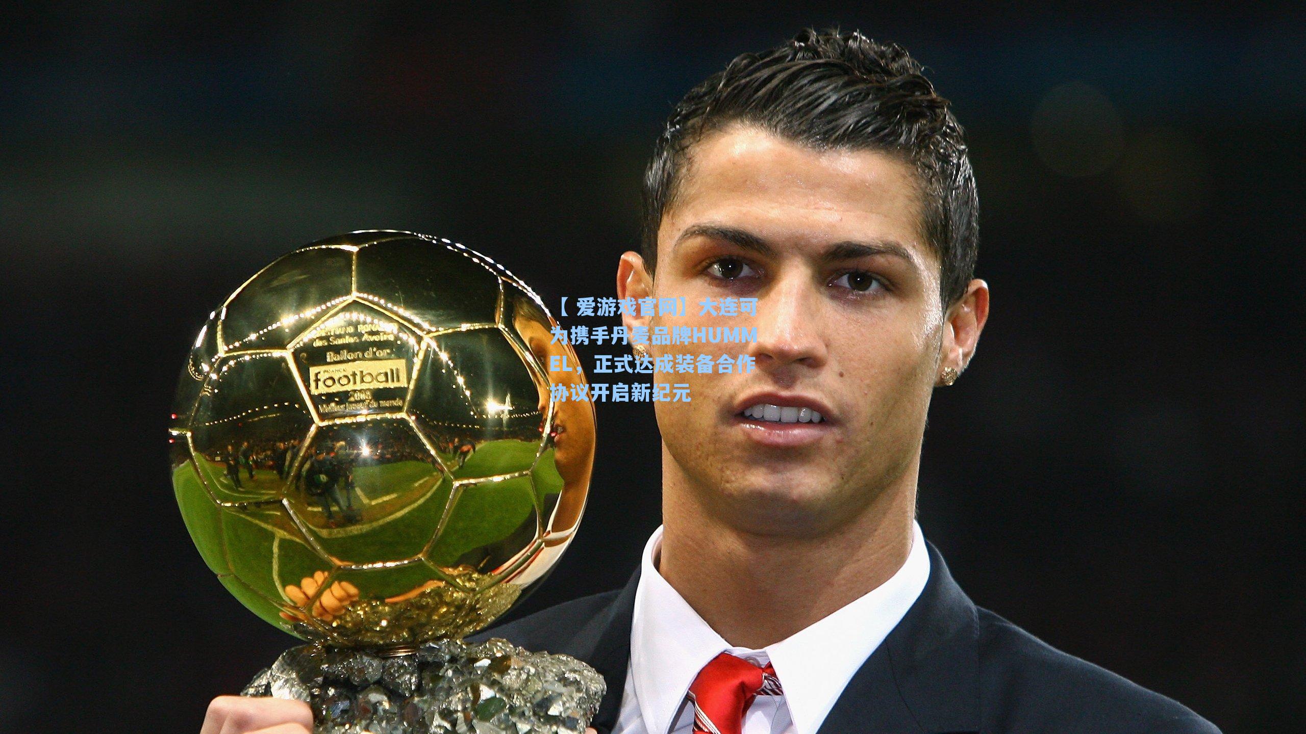 大连可为携手丹麦品牌HUMMEL,正式达成装备合作协议开启新纪元