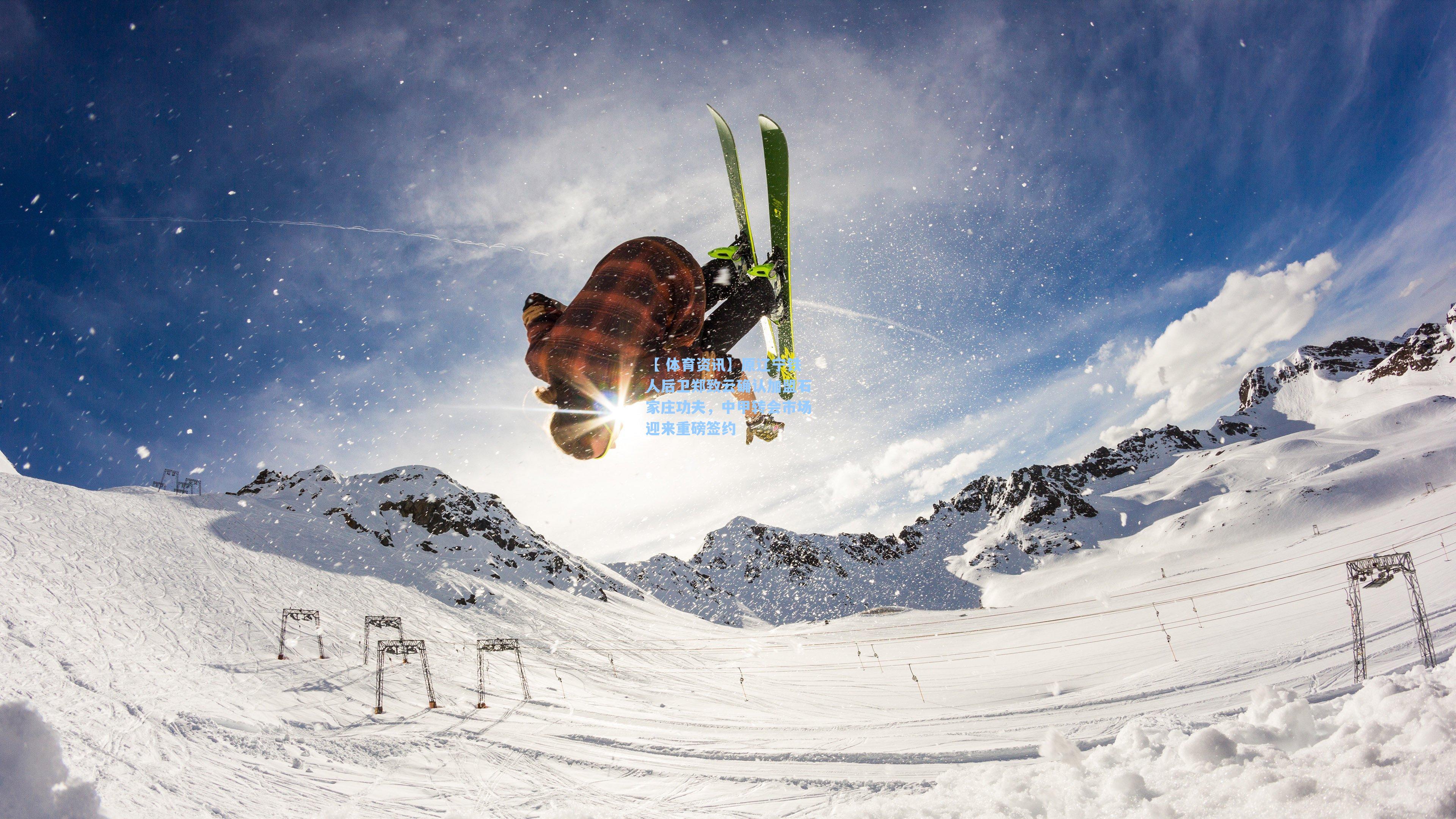 原辽宁铁人后卫郑致云确认加盟石家庄功夫，中甲转会市场迎来重磅签约