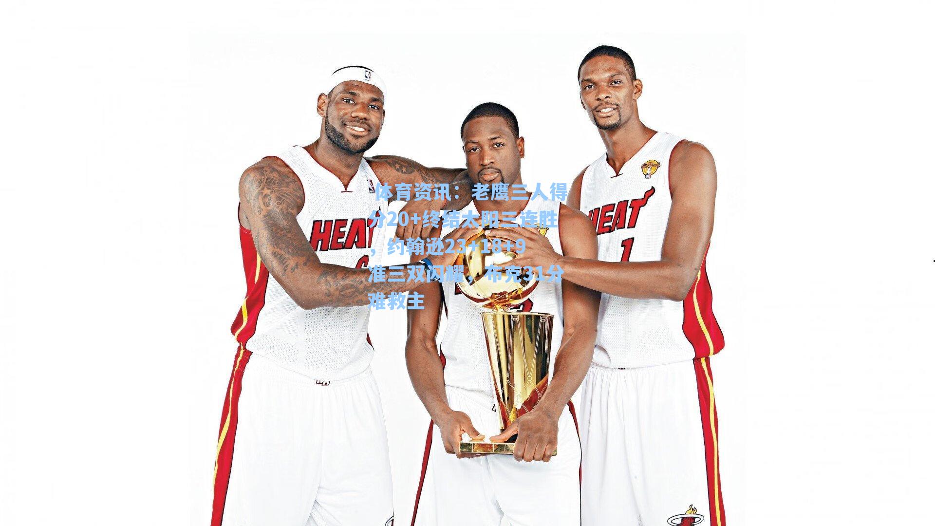 老鹰三人得分20+终结太阳三连胜,约翰逊23+18+9准三双闪耀,布克31分难救主