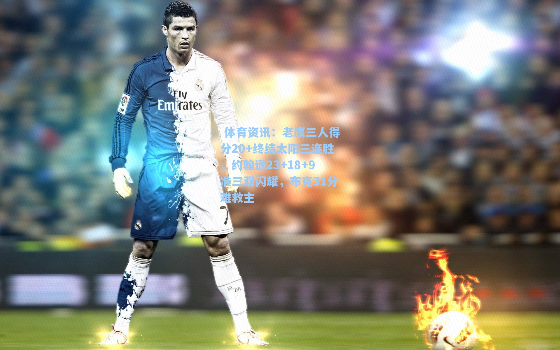 老鹰三人得分20+终结太阳三连胜,约翰逊23+18+9准三双闪耀,布克31分难救主