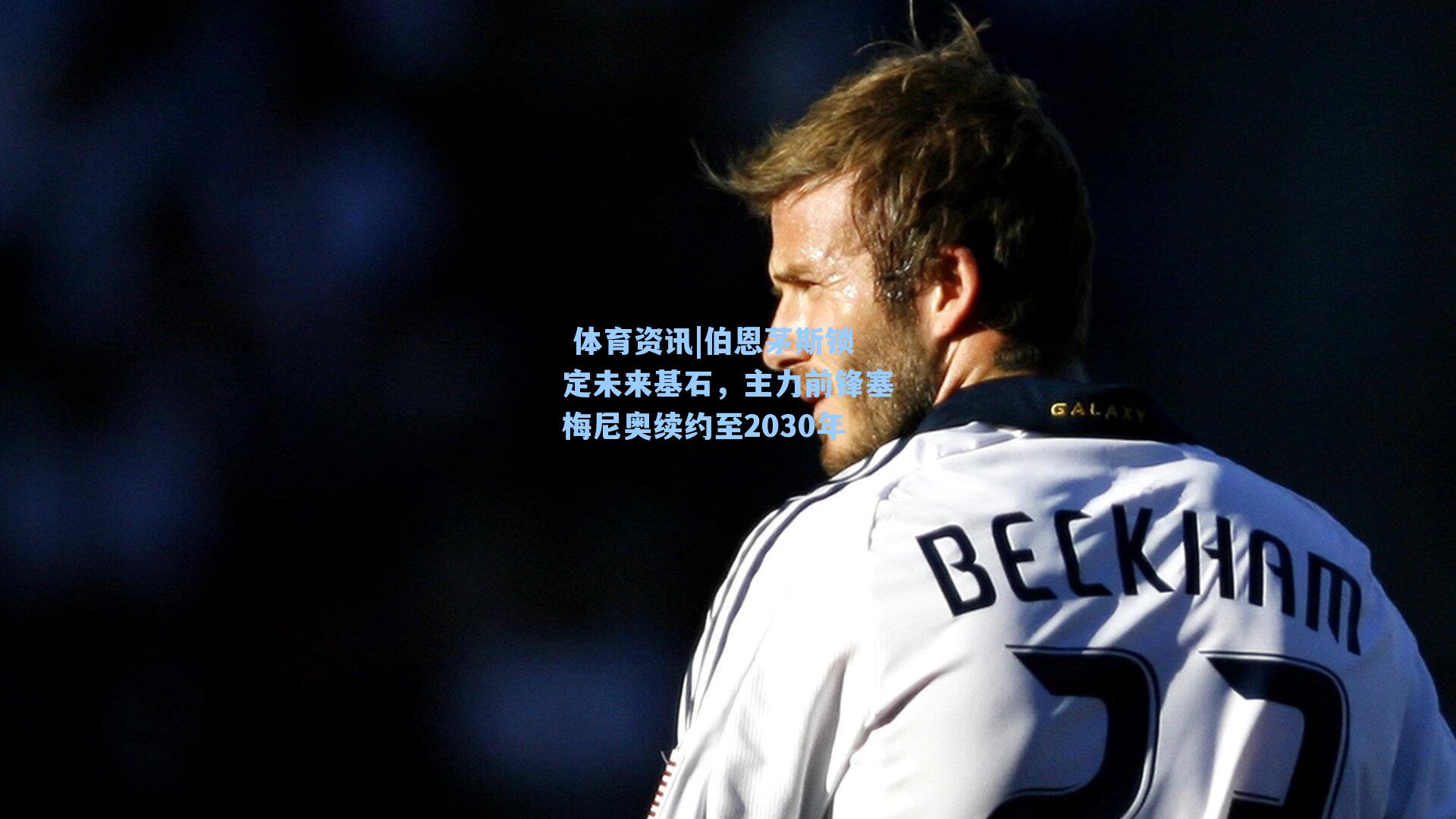 伯恩茅斯锁定未来基石，主力前锋塞梅尼奥续约至2030年