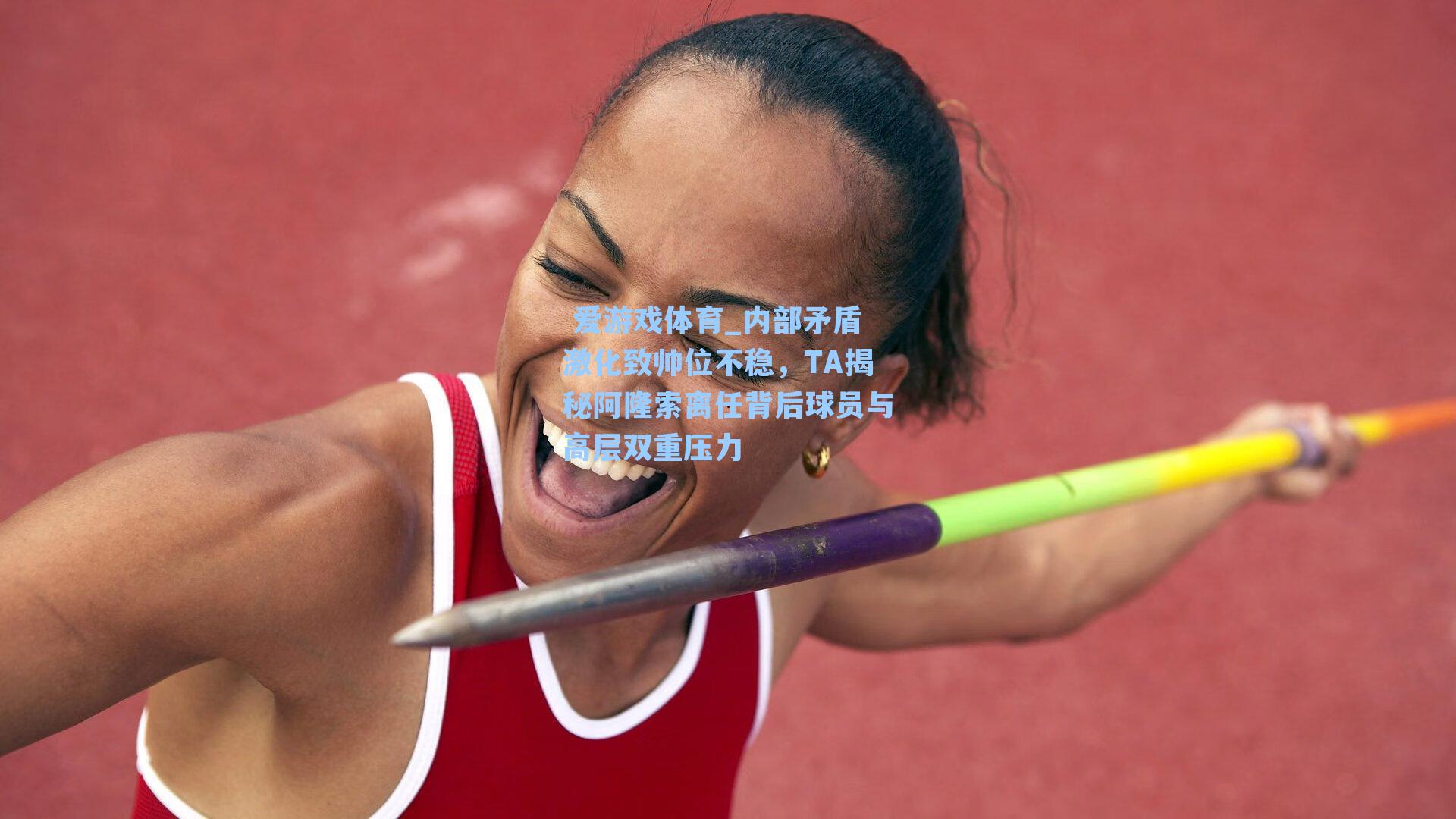  爱游戏体育_内部矛盾激化致帅位不稳，TA揭秘阿隆索离任背后球员与高层双重压力