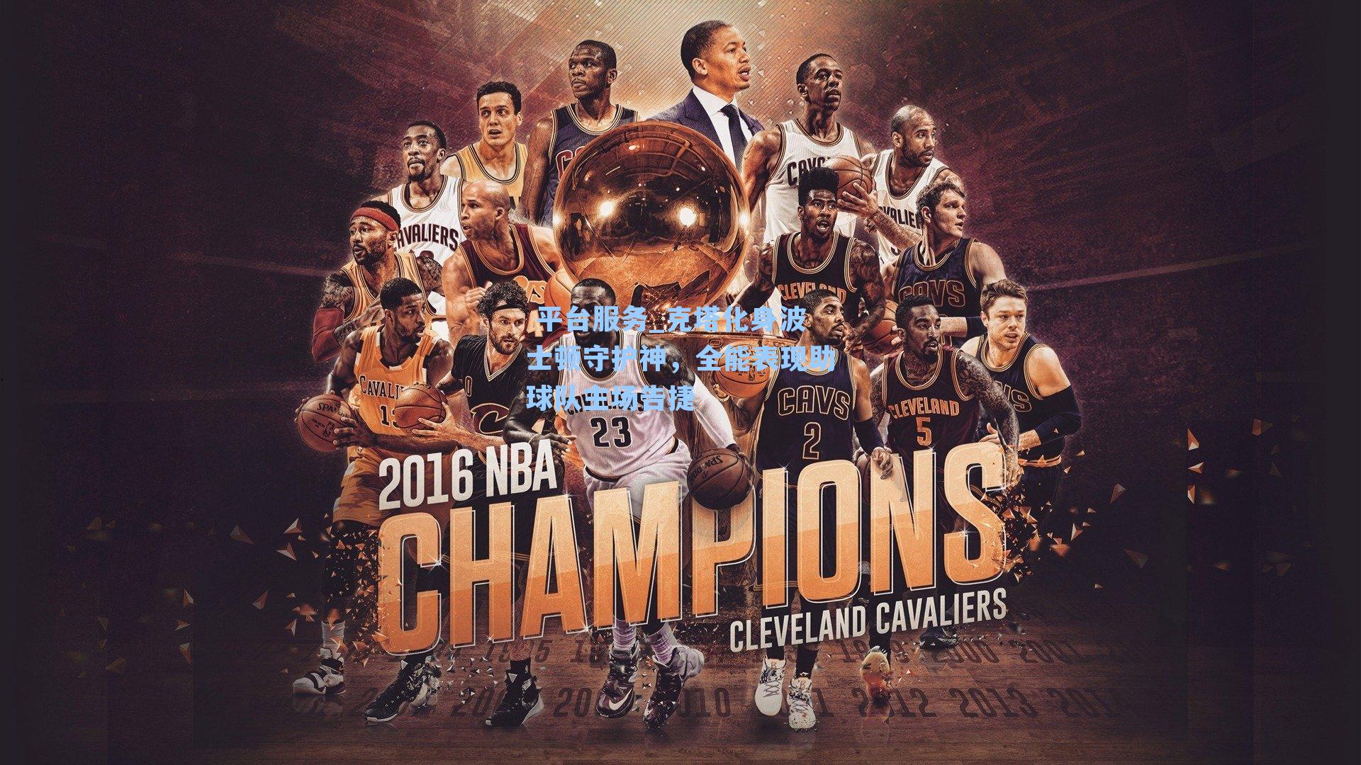 克塔化身波士顿守护神，全能表现助球队主场告捷