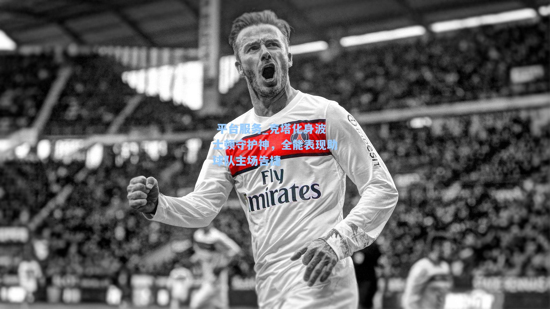 克塔化身波士顿守护神，全能表现助球队主场告捷