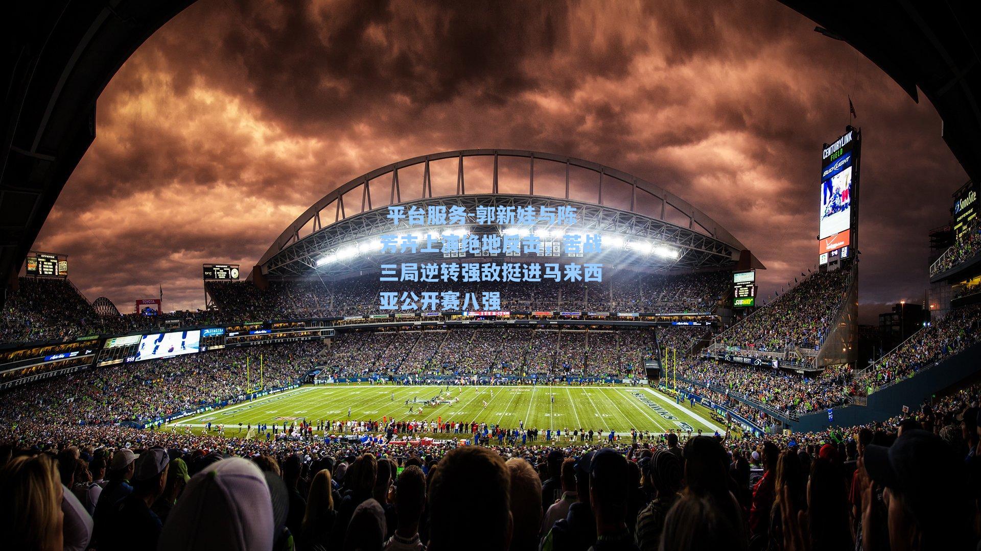 郭新娃与陈芳卉上演绝地反击，苦战三局逆转强敌挺进马来西亚公开赛八强