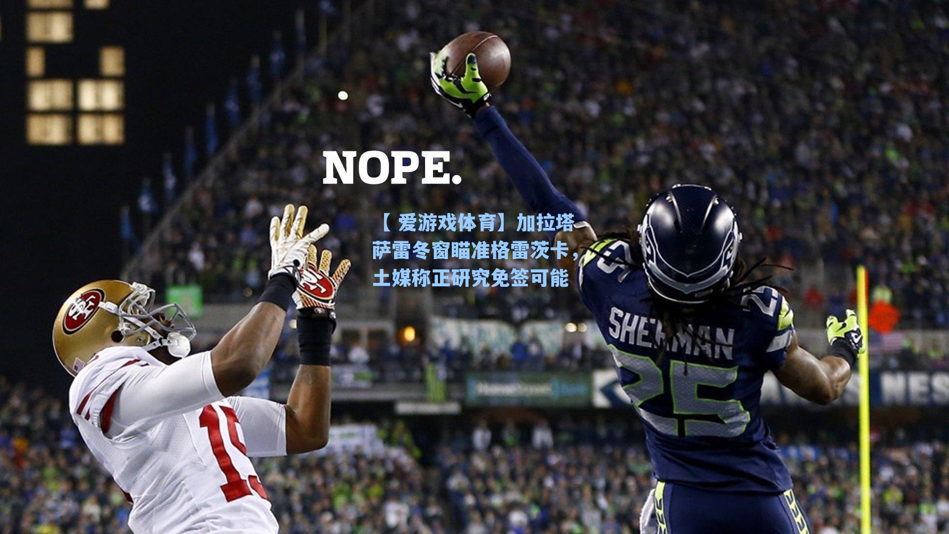 加拉塔萨雷冬窗瞄准格雷茨卡，土媒称正研究免签可能