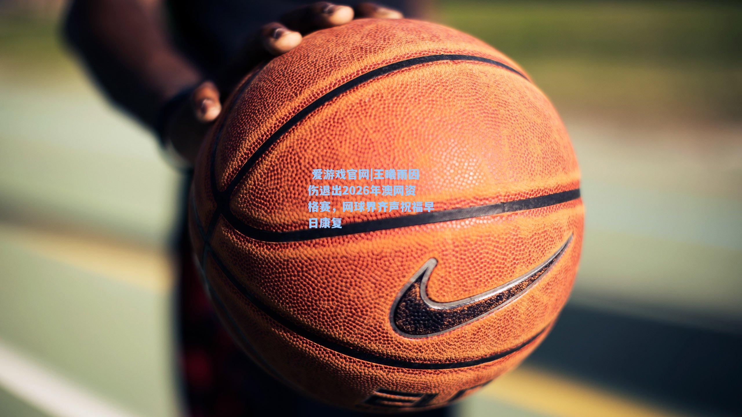 王曦雨因伤退出2026年澳网资格赛，网球界齐声祝福早日康复