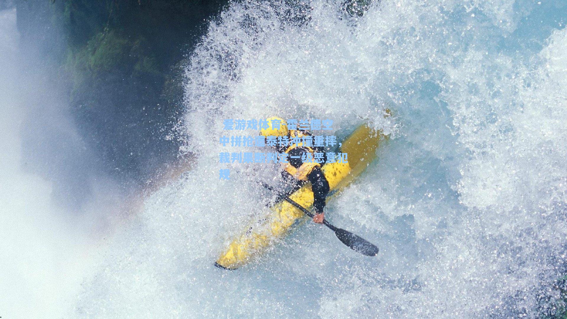 霍兰德空中拼抢遭泰特冲撞重摔,裁判果断判定一级恶意犯规