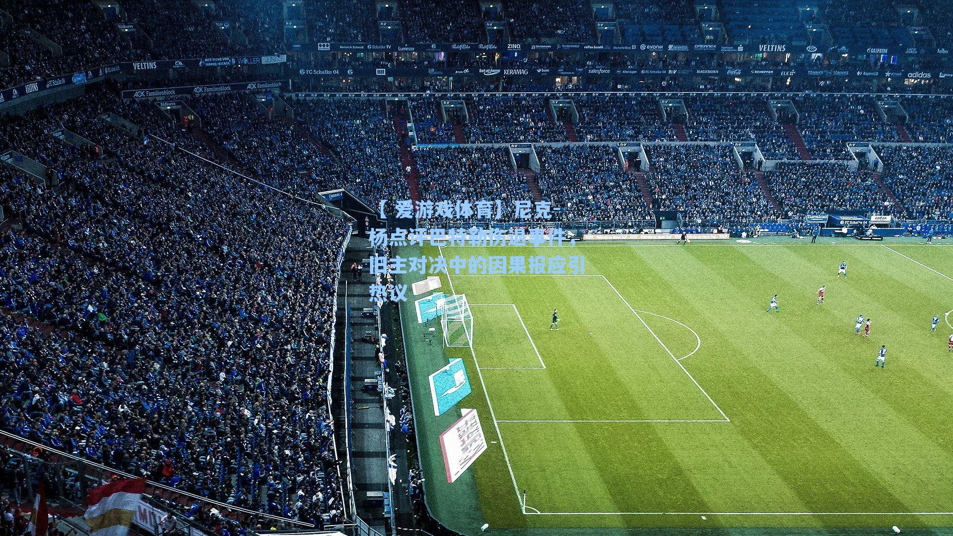 尼克-杨点评巴特勒伤退事件，旧主对决中的因果报应引热议