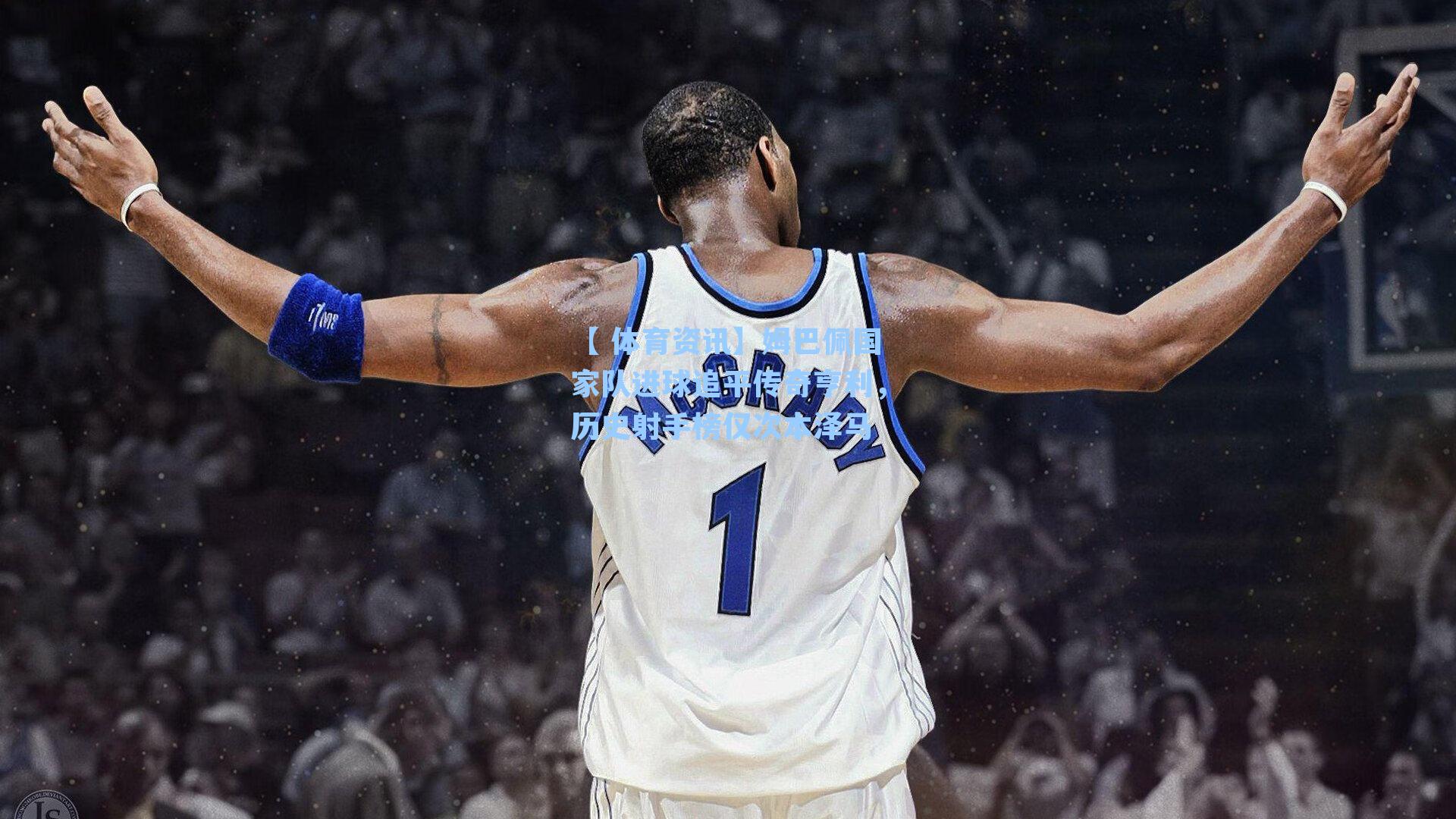 姆巴佩国家队进球追平传奇亨利，历史射手榜仅次本泽马