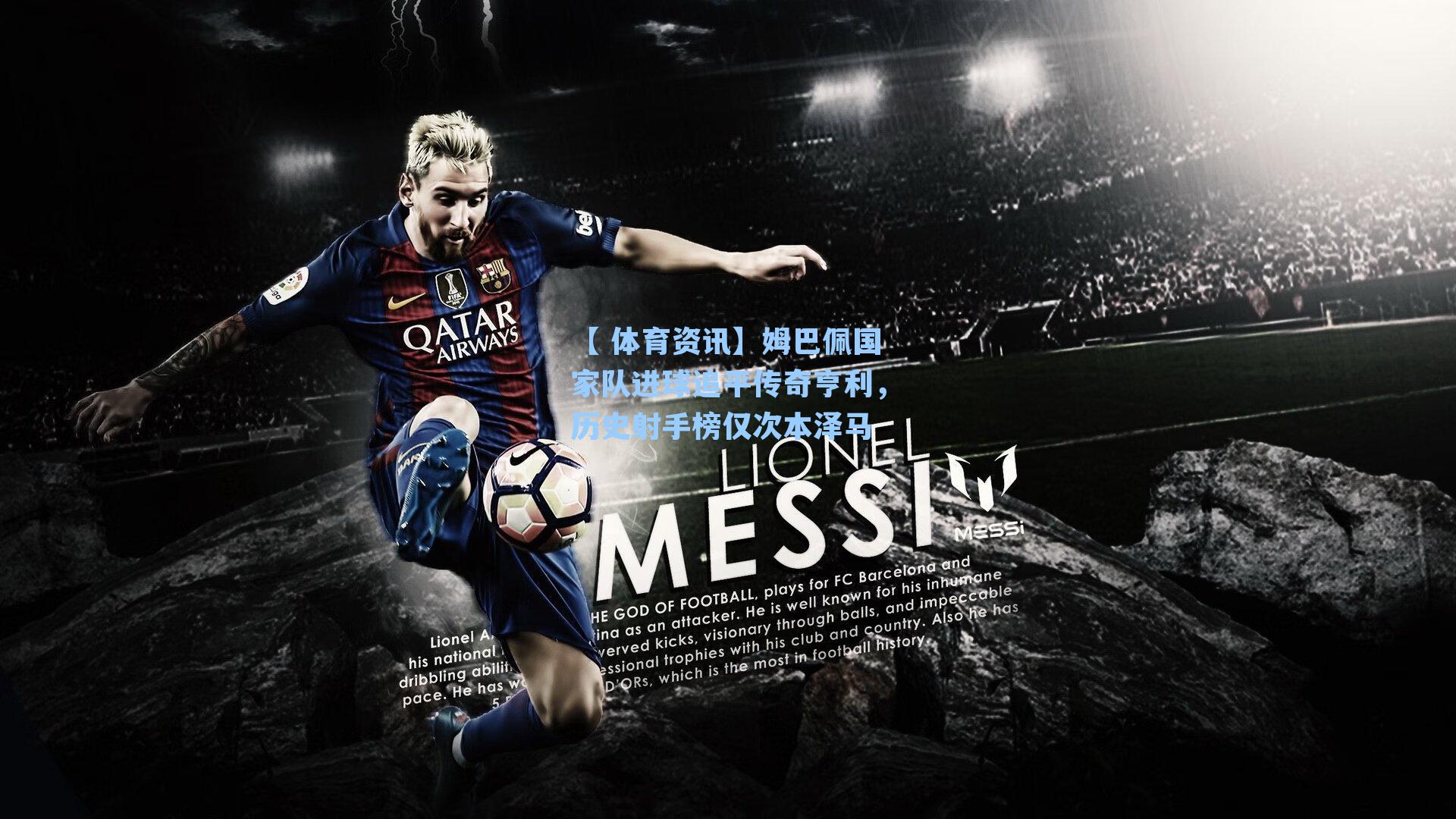 姆巴佩国家队进球追平传奇亨利，历史射手榜仅次本泽马