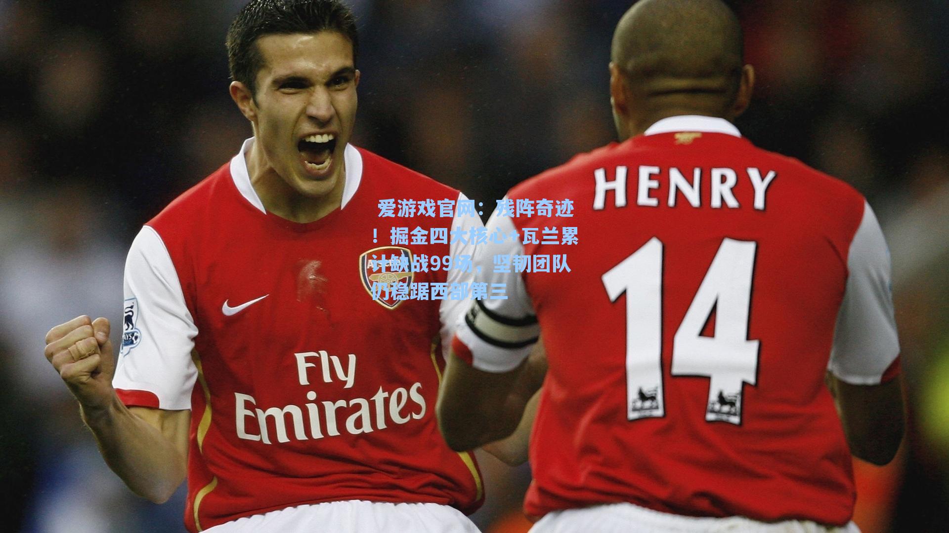 残阵奇迹!掘金四大核心+瓦兰累计缺战99场,坚韧团队仍稳踞西部第三