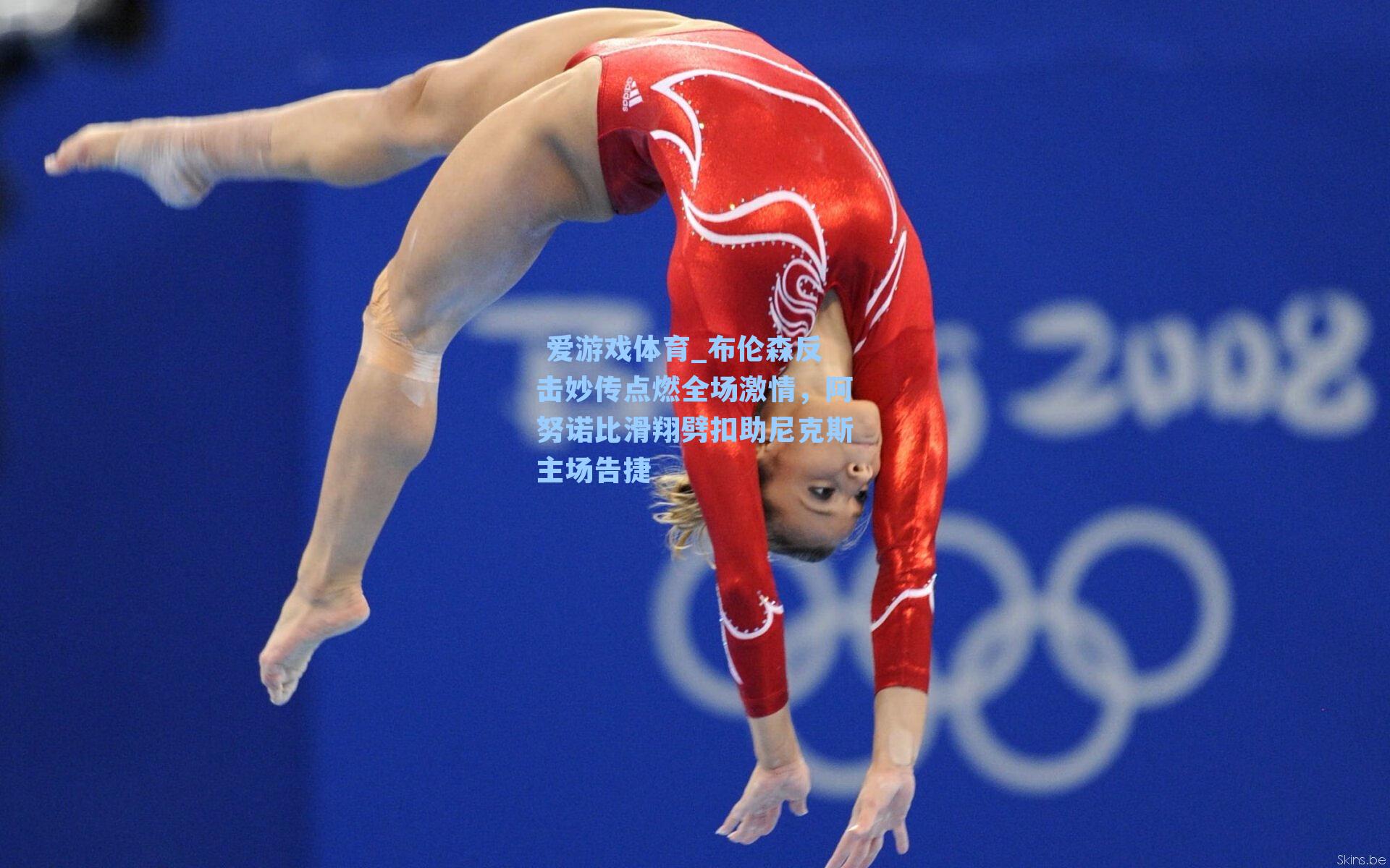 布伦森反击妙传点燃全场激情,阿努诺比滑翔劈扣助尼克斯主场告捷