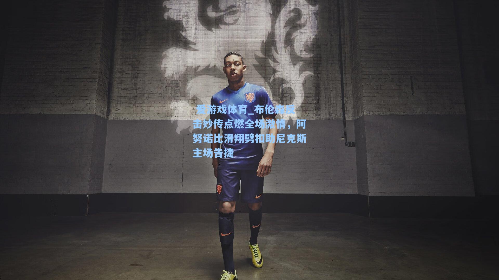 布伦森反击妙传点燃全场激情,阿努诺比滑翔劈扣助尼克斯主场告捷