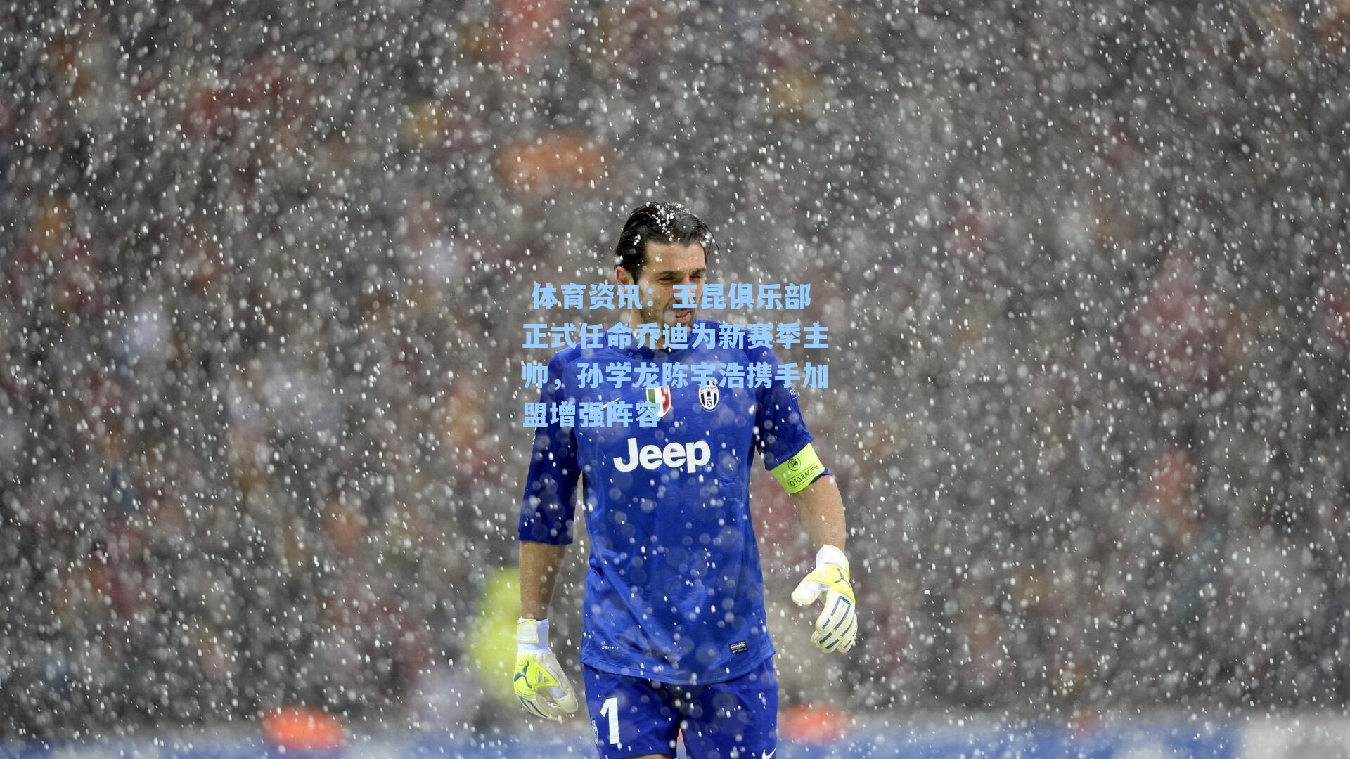 玉昆俱乐部正式任命乔迪为新赛季主帅，孙学龙陈宇浩携手加盟增强阵容
