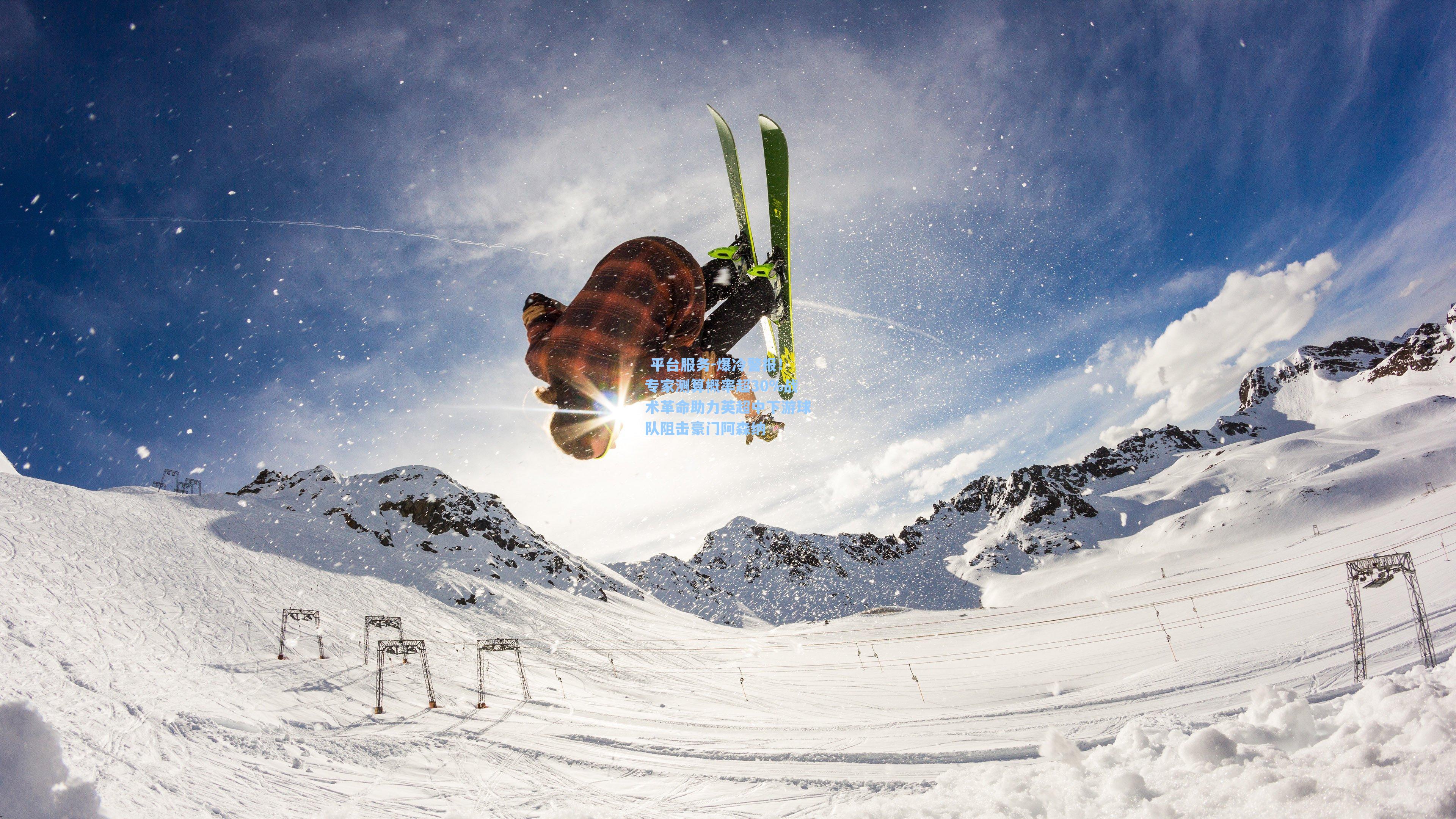 爆冷警报！专家测算概率超30%战术革命助力英超中下游球队阻击豪门阿森纳